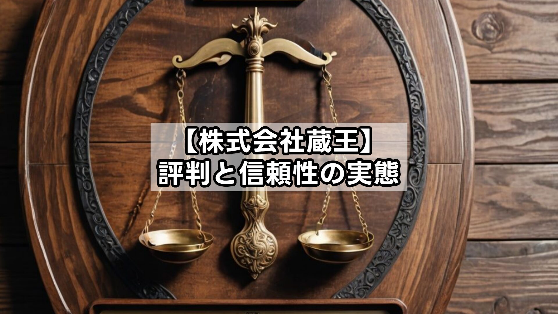 【株式会社蔵王】評判と信頼性の実態