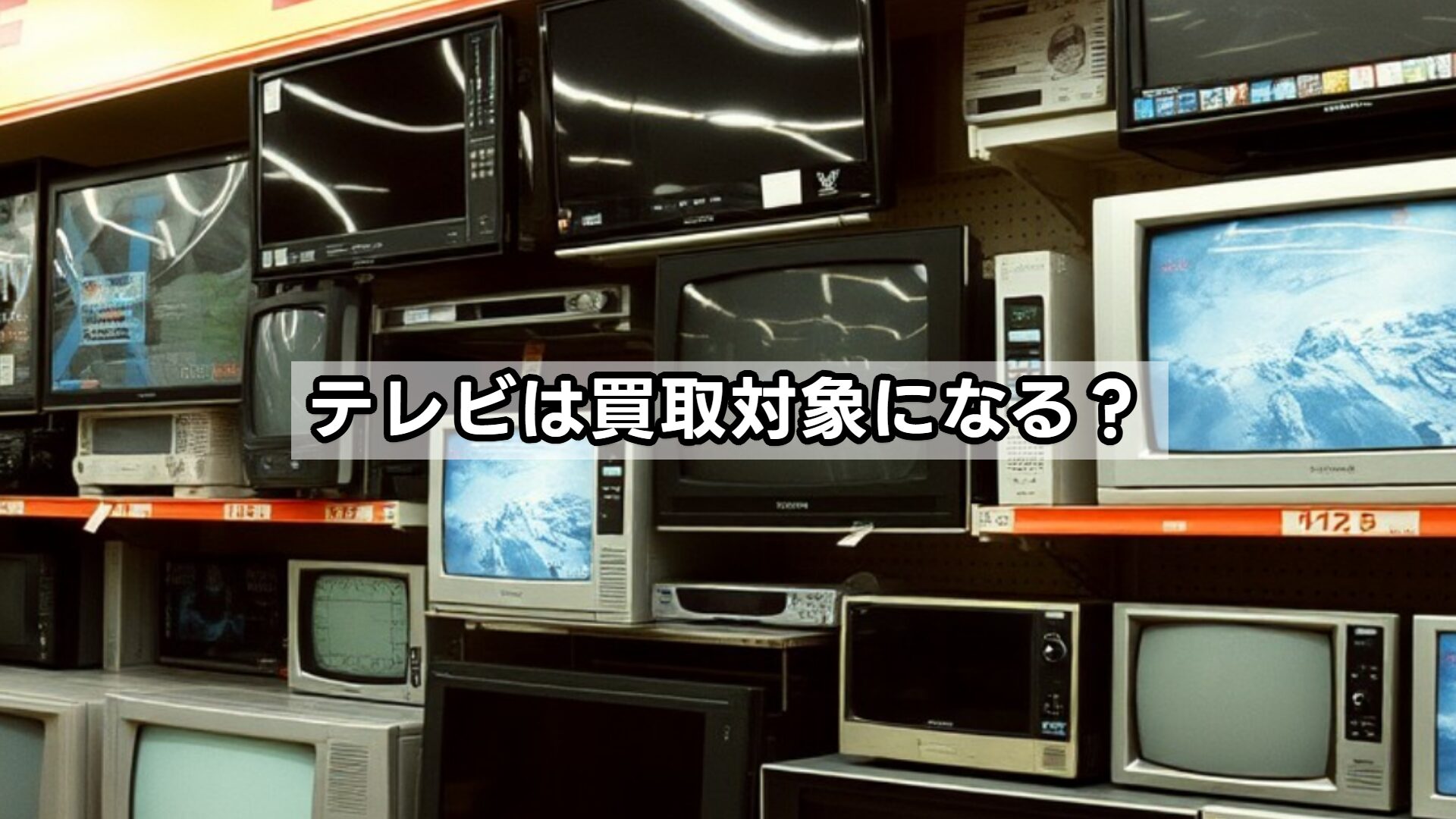 テレビは買取対象になる？