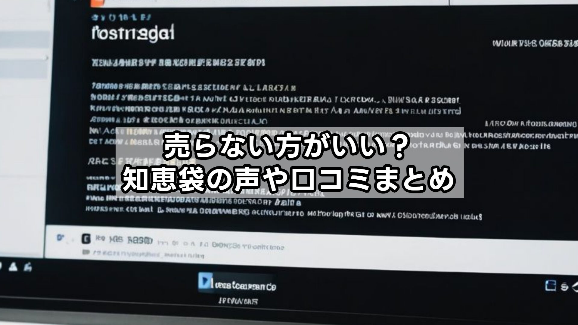 売らない方がいい？知恵袋の声や口コミまとめ