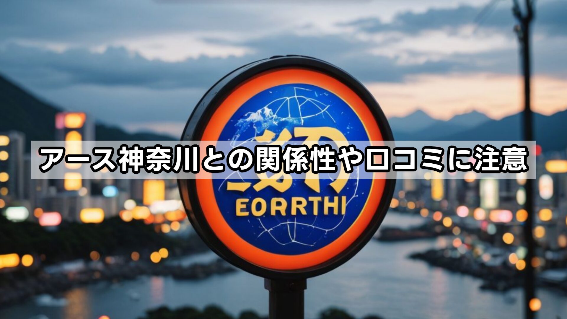 アース神奈川との関係性や口コミに注意