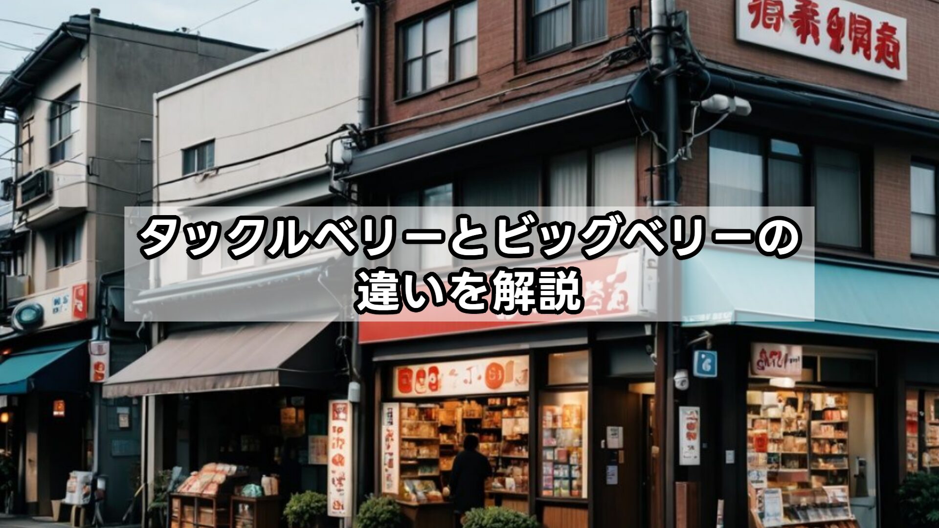 タックルベリーとビッグベリーの違いを解説