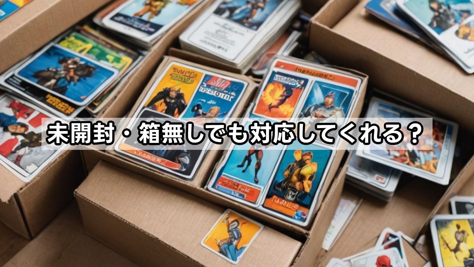 未開封・箱無しでも対応してくれる？
