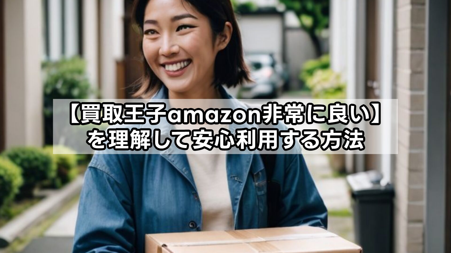 【買取王子amazon非常に良い】を理解して安心利用する方法