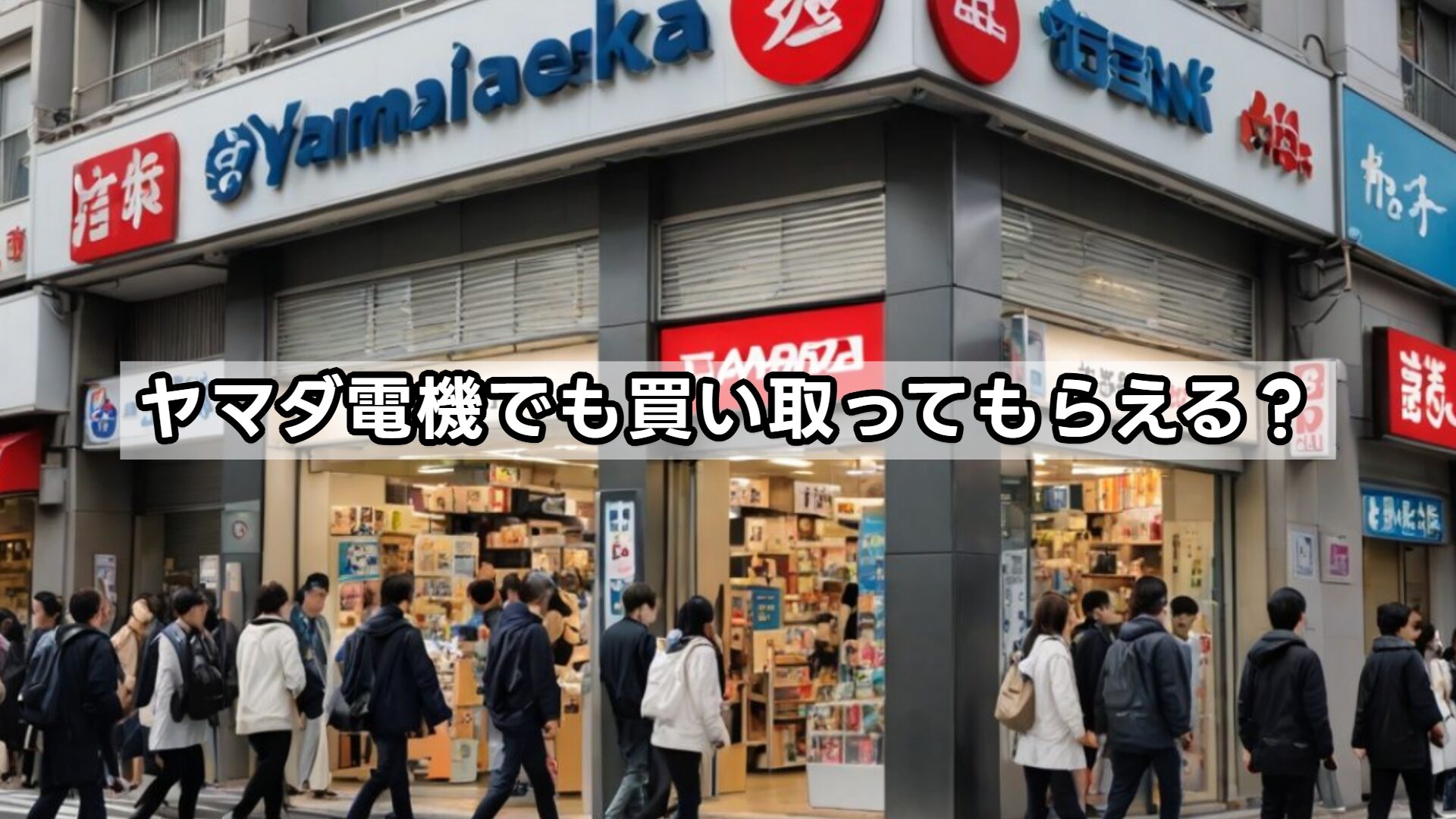 ヤマダ電機でも買い取ってもらえる？