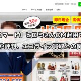 【買取スマート】ヒロミさんCM起用で安心？口コミや評判、エコライフ買取との関係は？