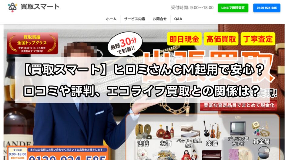 【買取スマート】ヒロミさんCM起用で安心？口コミや評判、エコライフ買取との関係は？