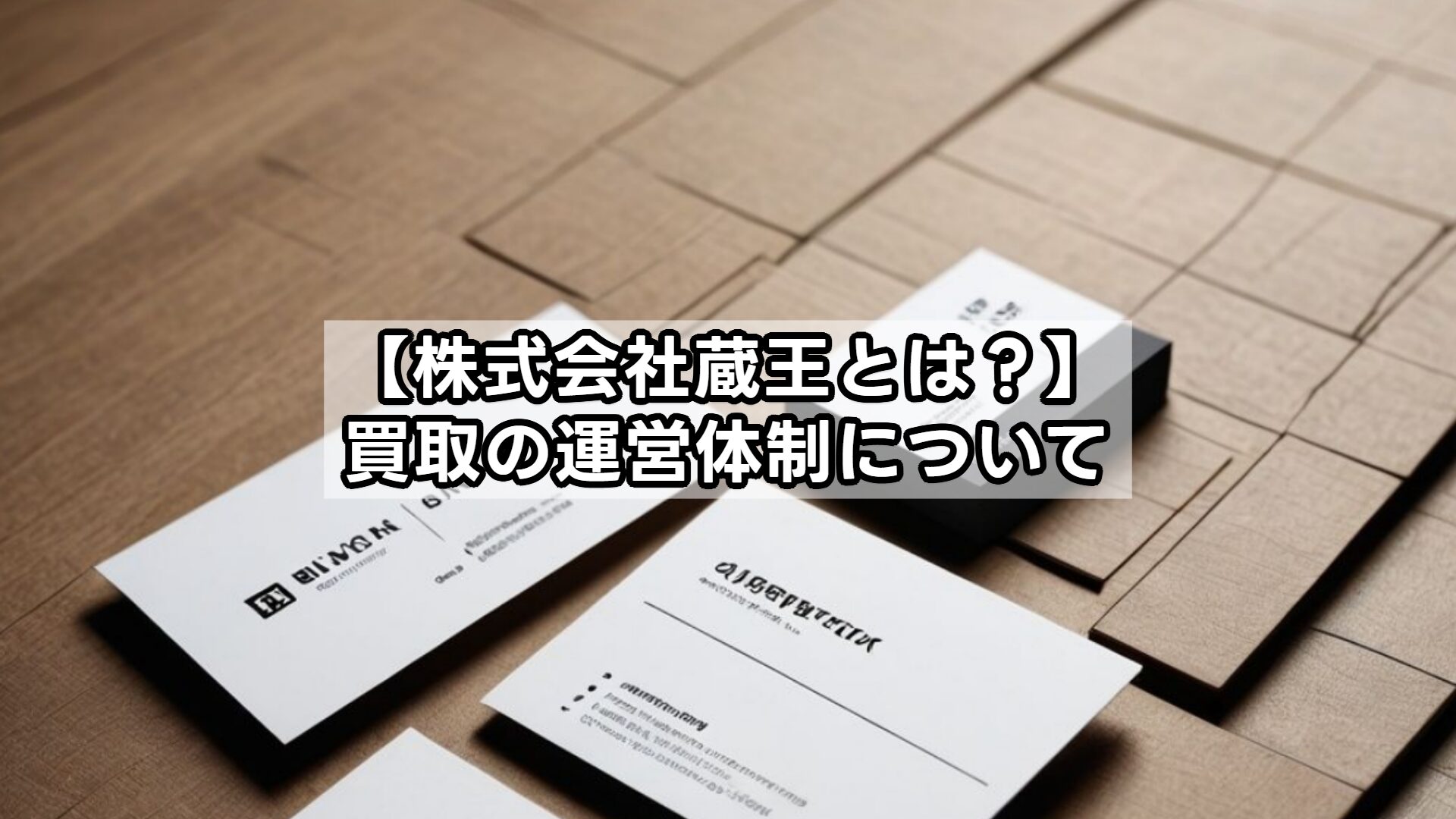 【株式会社蔵王とは？】買取の運営体制について