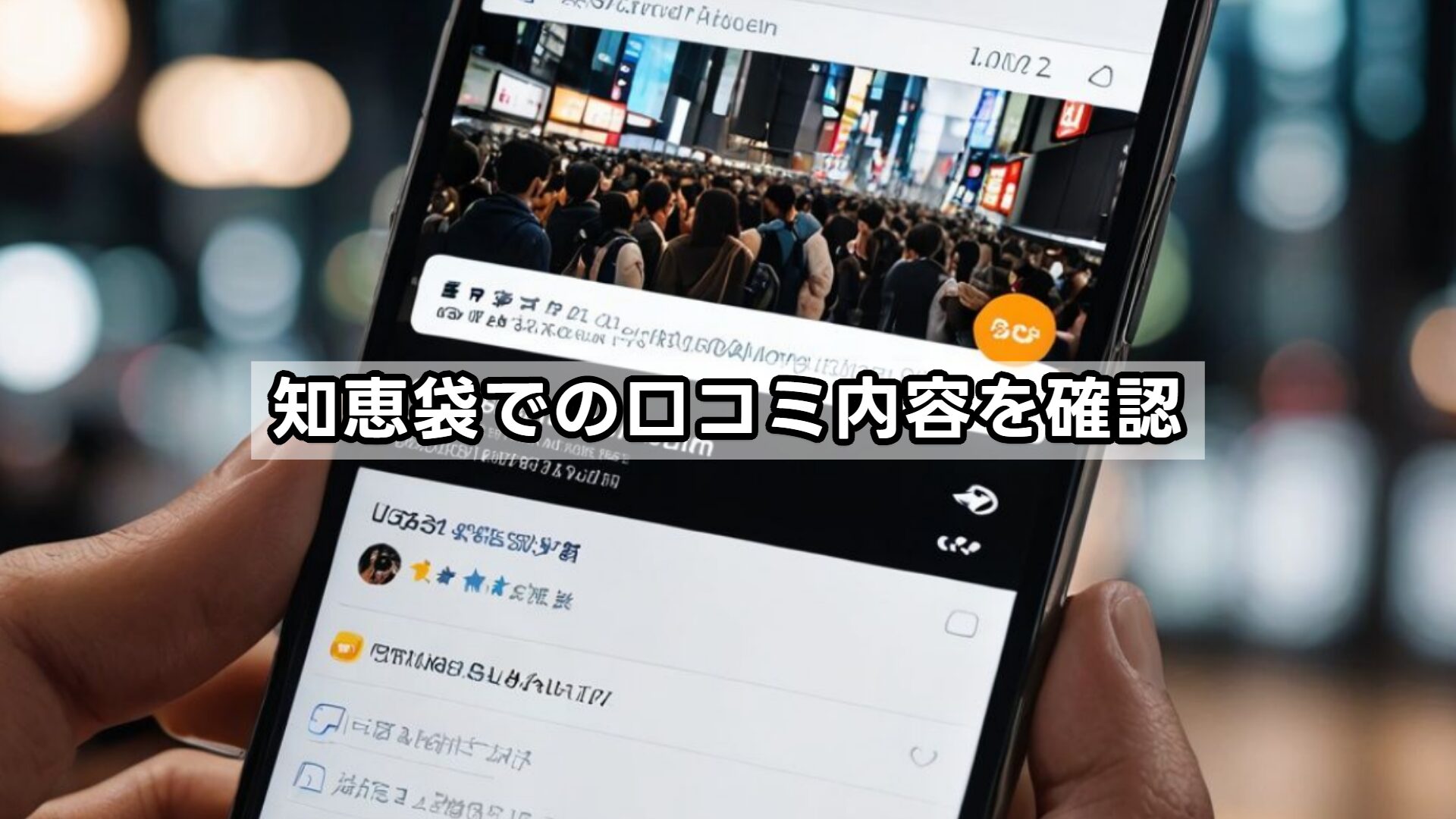 知恵袋での口コミ内容を確認