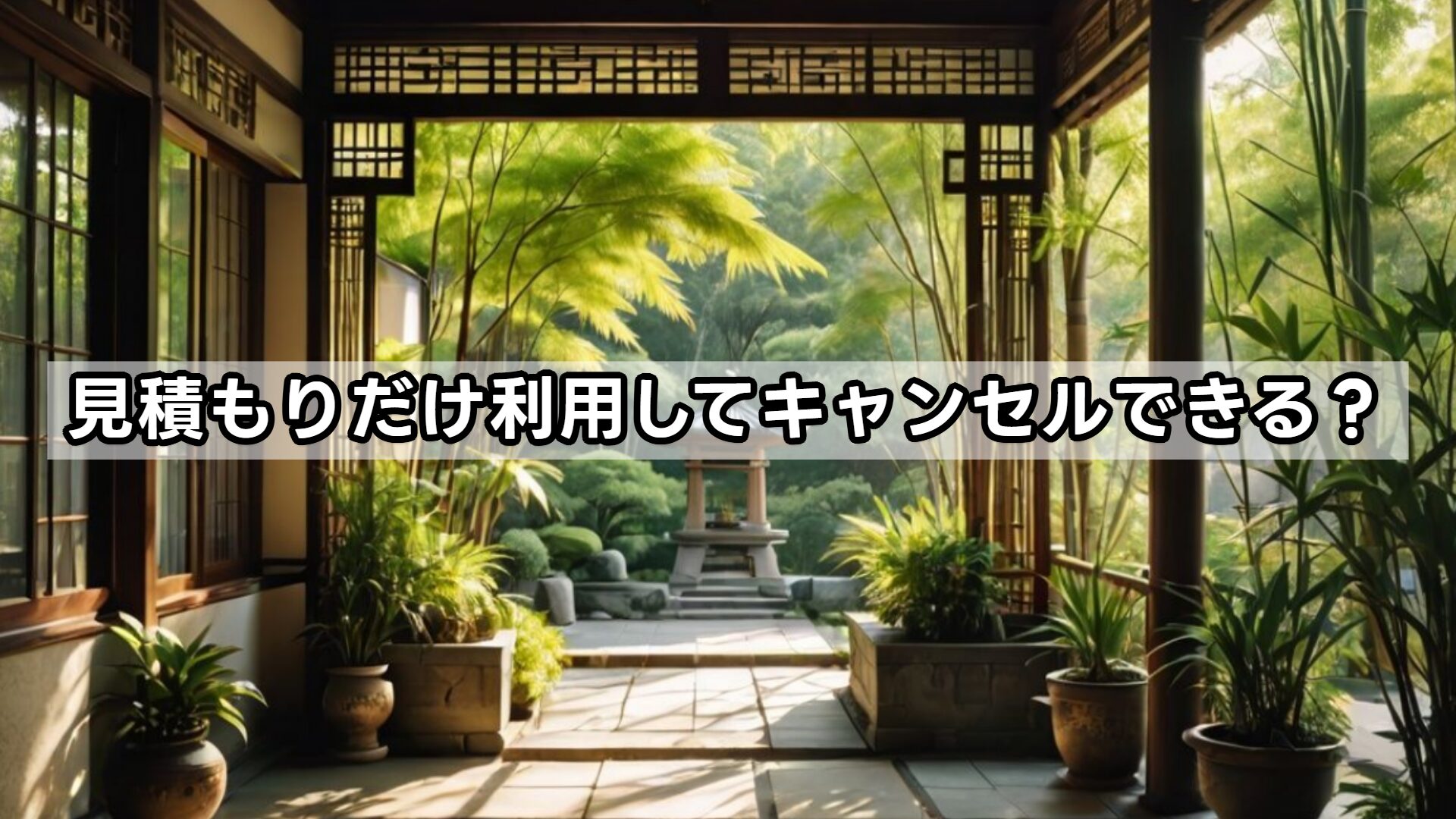 見積もりだけ利用してキャンセルできる？