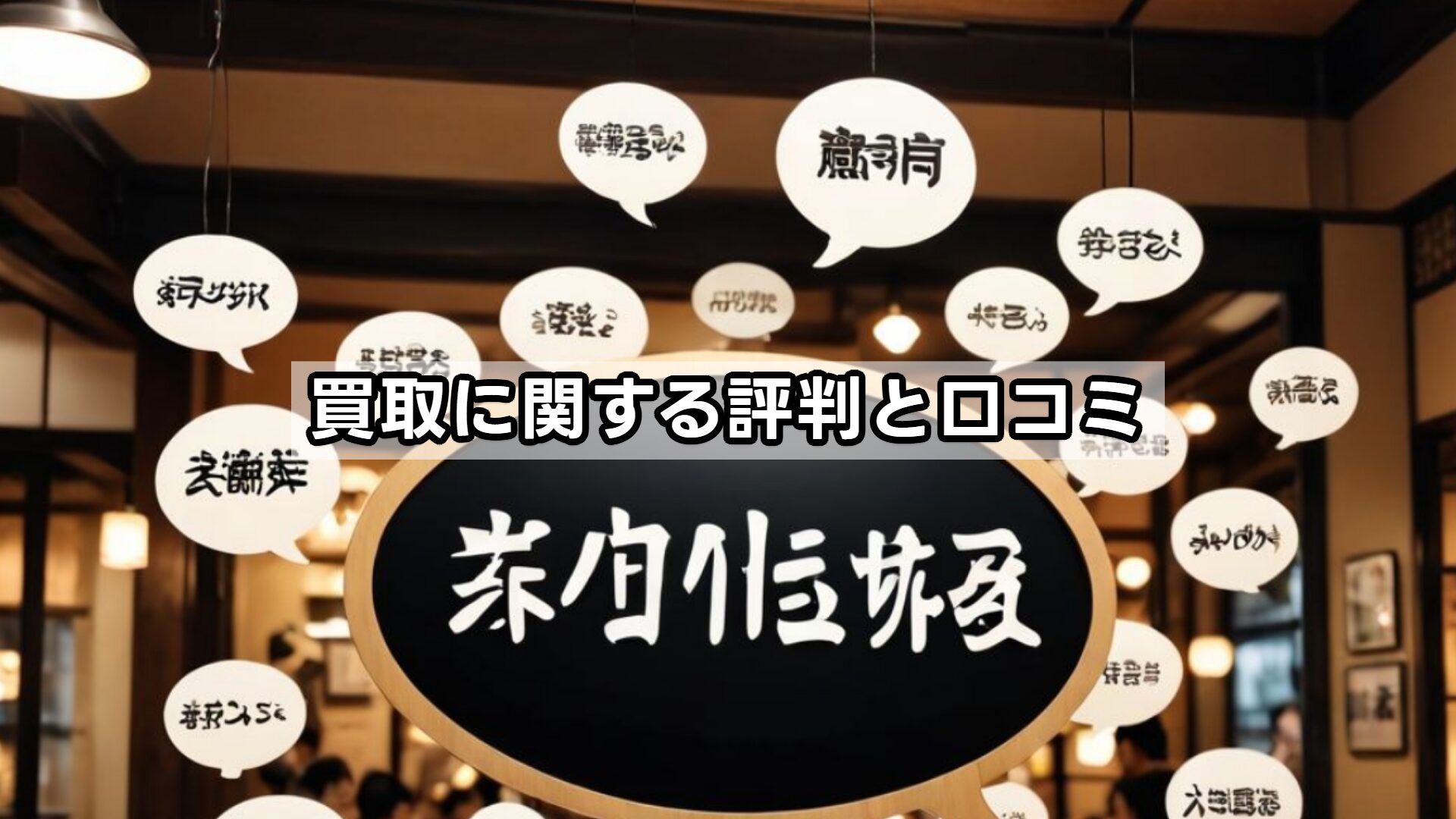 買取に関する評判と口コミ