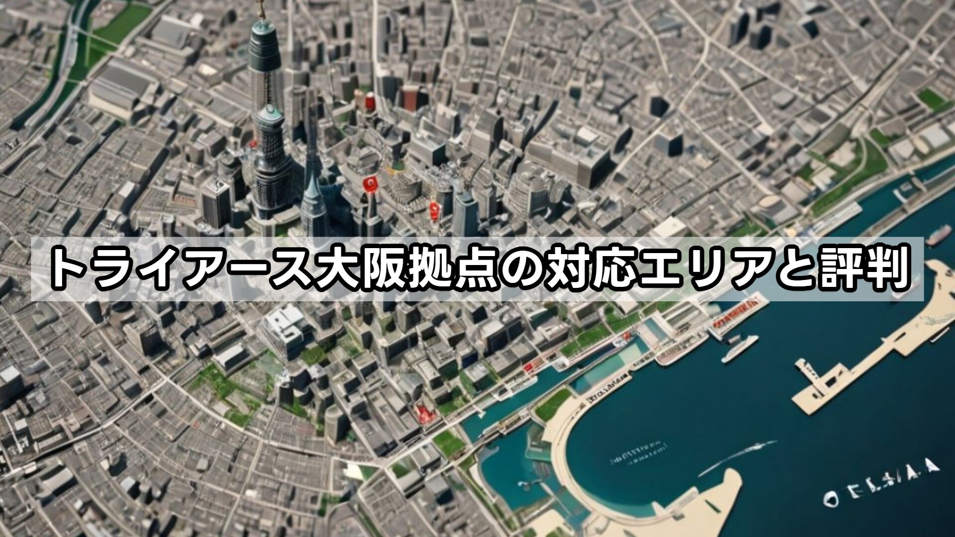 トライアース大阪拠点の対応エリアと評判