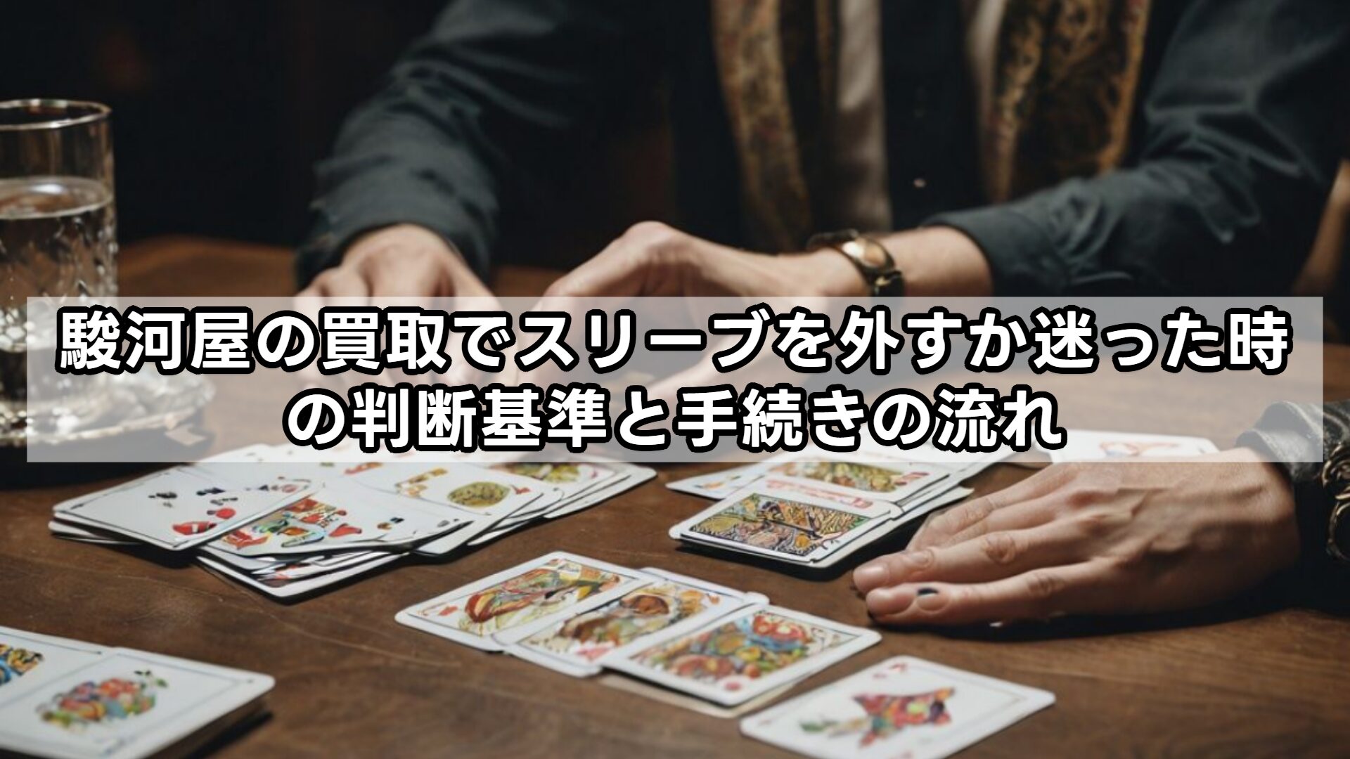 駿河屋の買取でスリーブを外すか迷った時の判断基準と手続きの流れ