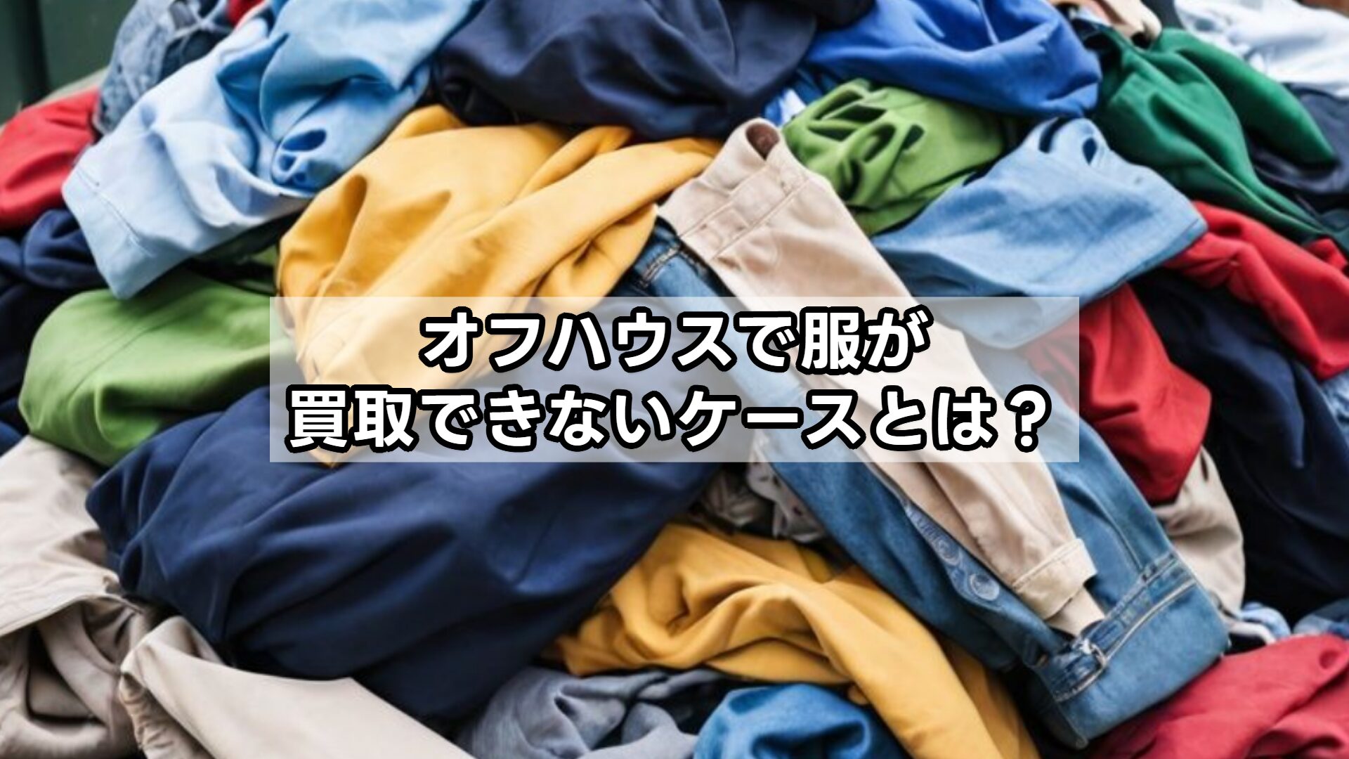 オフハウスで服が買取できないケースとは？