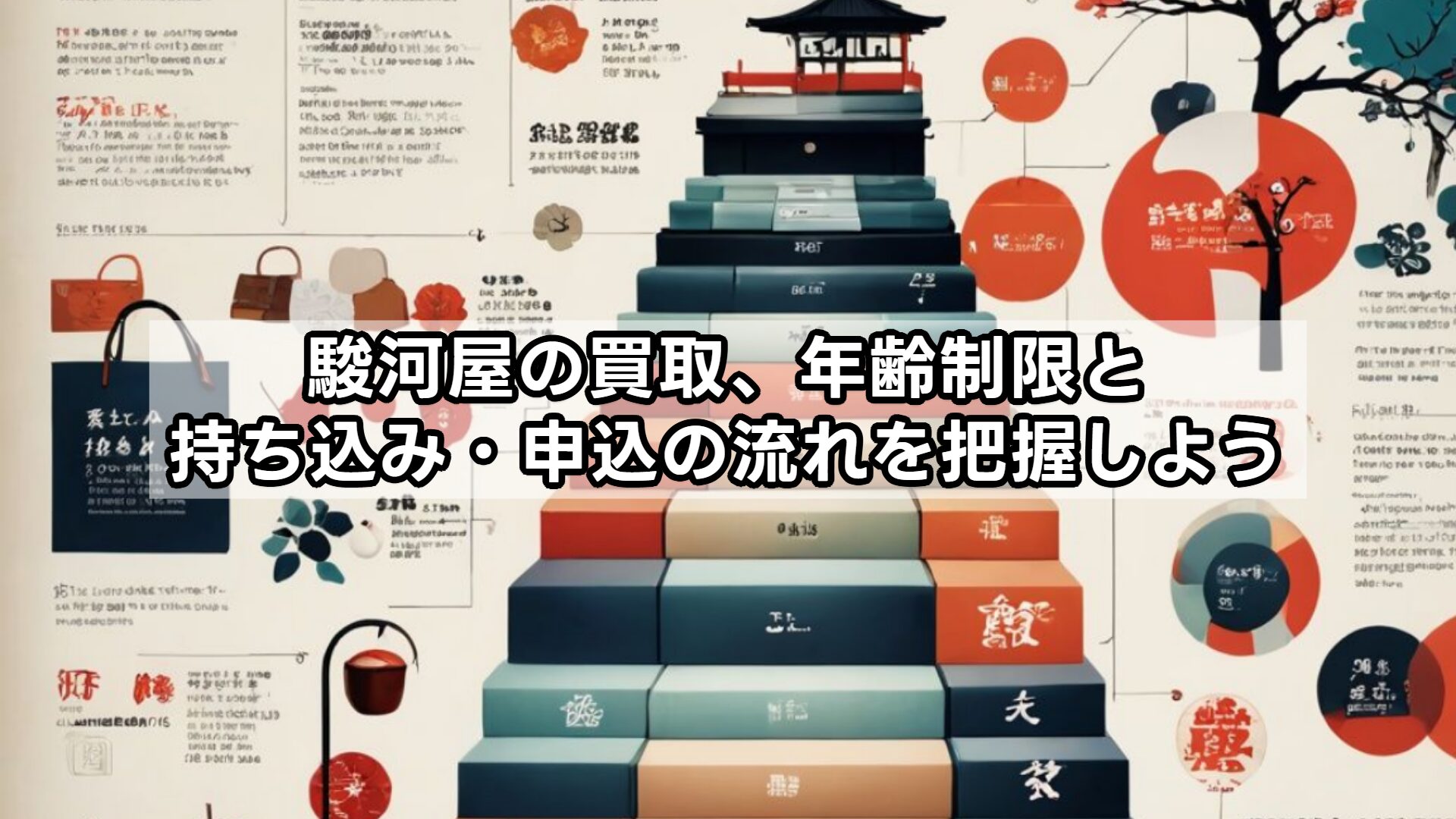 駿河屋の買取、年齢制限と持ち込み・申込の流れを把握しよう