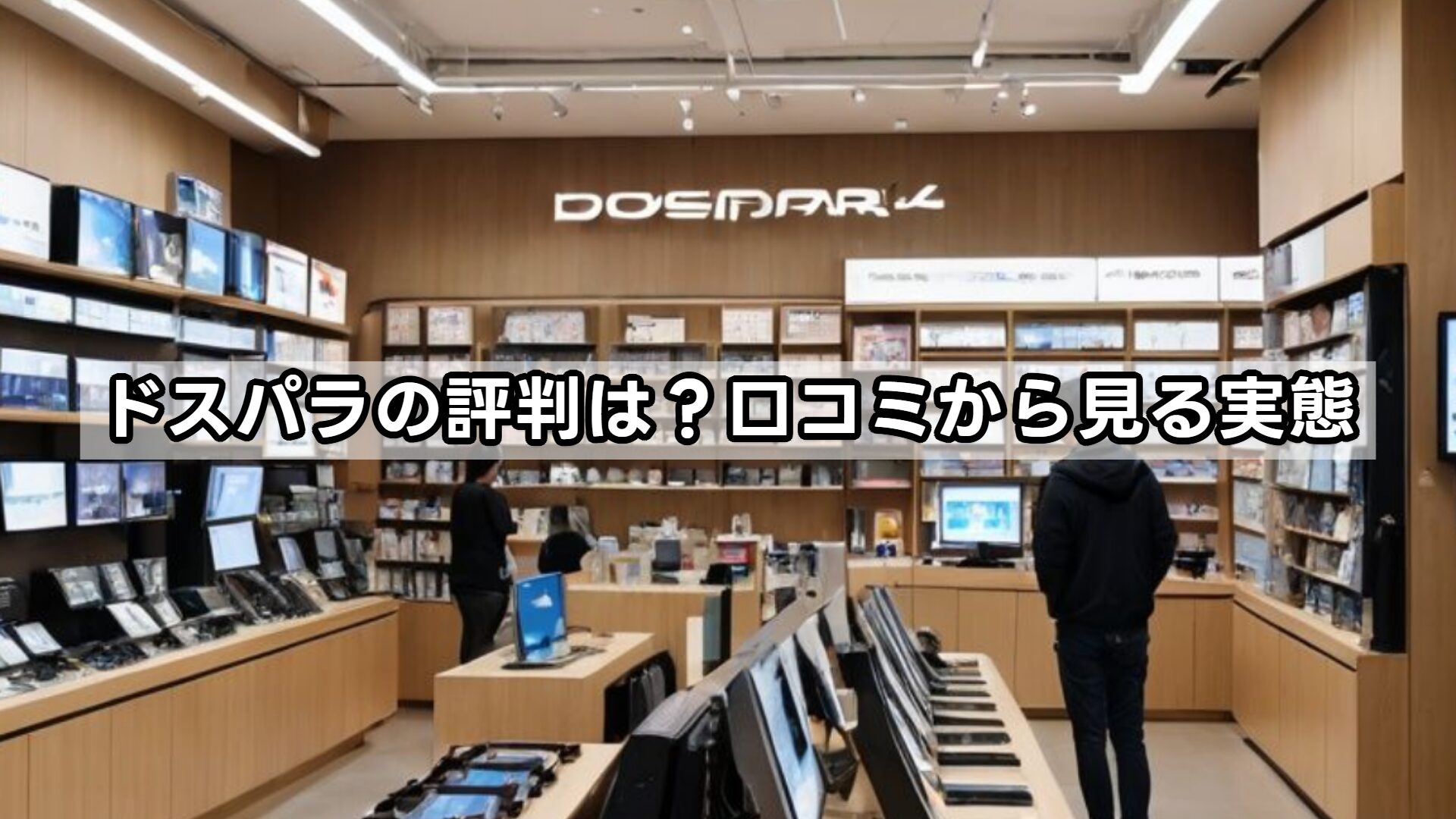 ドスパラの評判は？口コミから見る実態