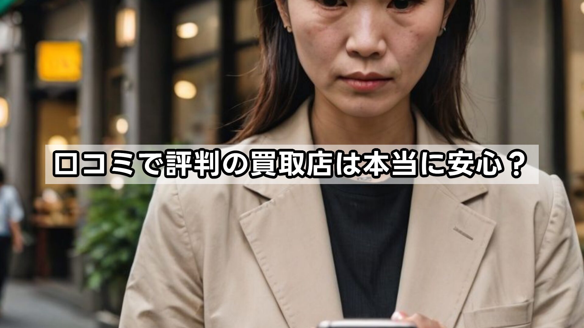 口コミで評判の買取店は本当に安心？