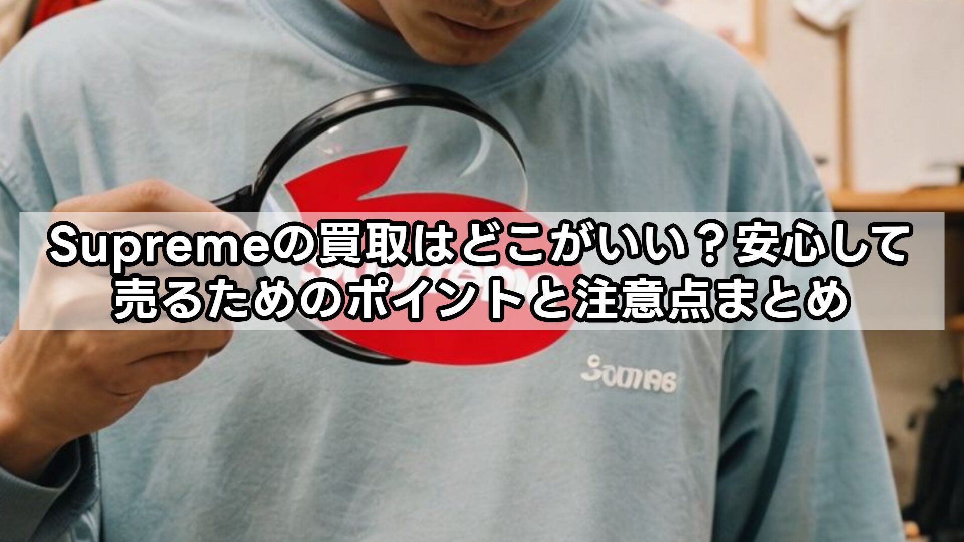 Supremeの買取はどこがいい？知恵袋で知る、安心して売るためのポイントと注意点まとめ
