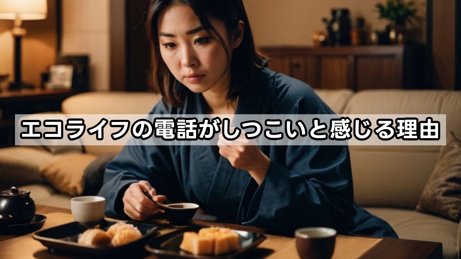 エコライフの電話がしつこいと感じる理由