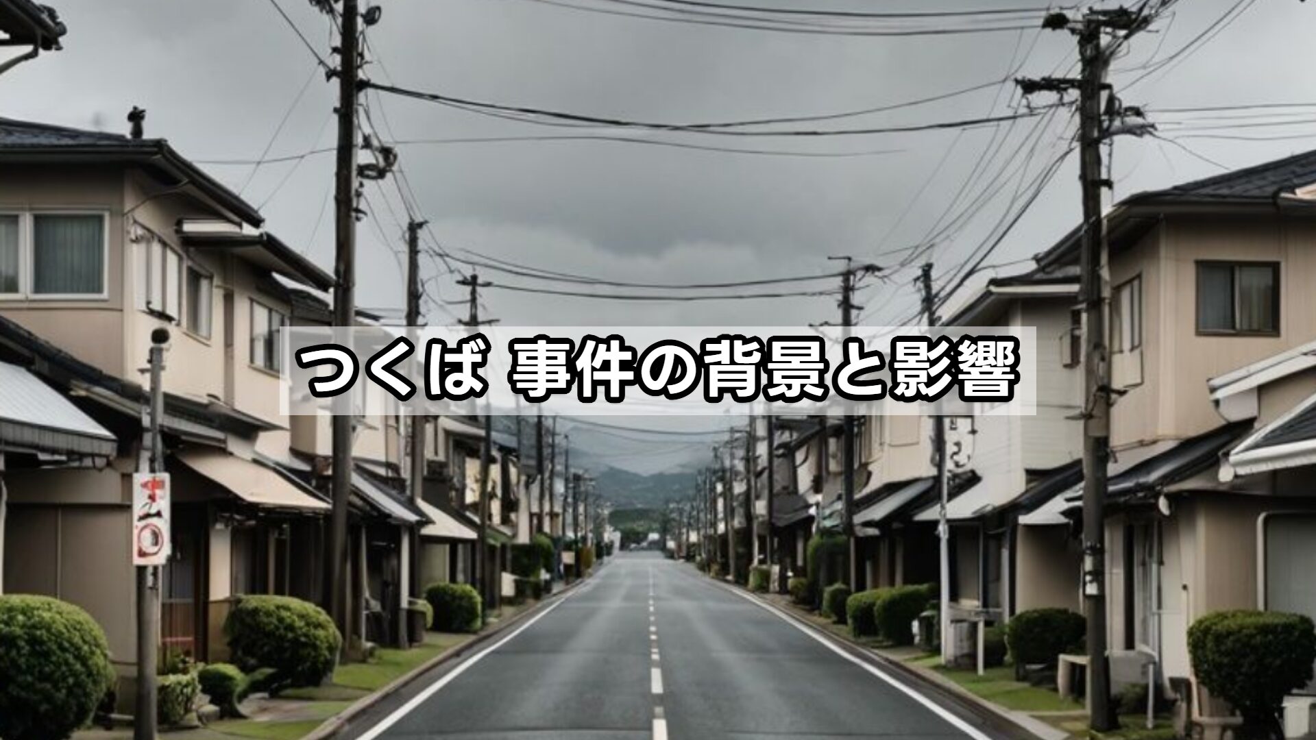 つくば 事件の背景と影響