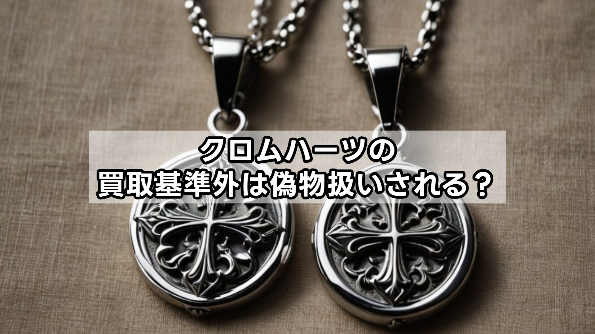 クロムハーツの買取基準外は偽物扱いされる？