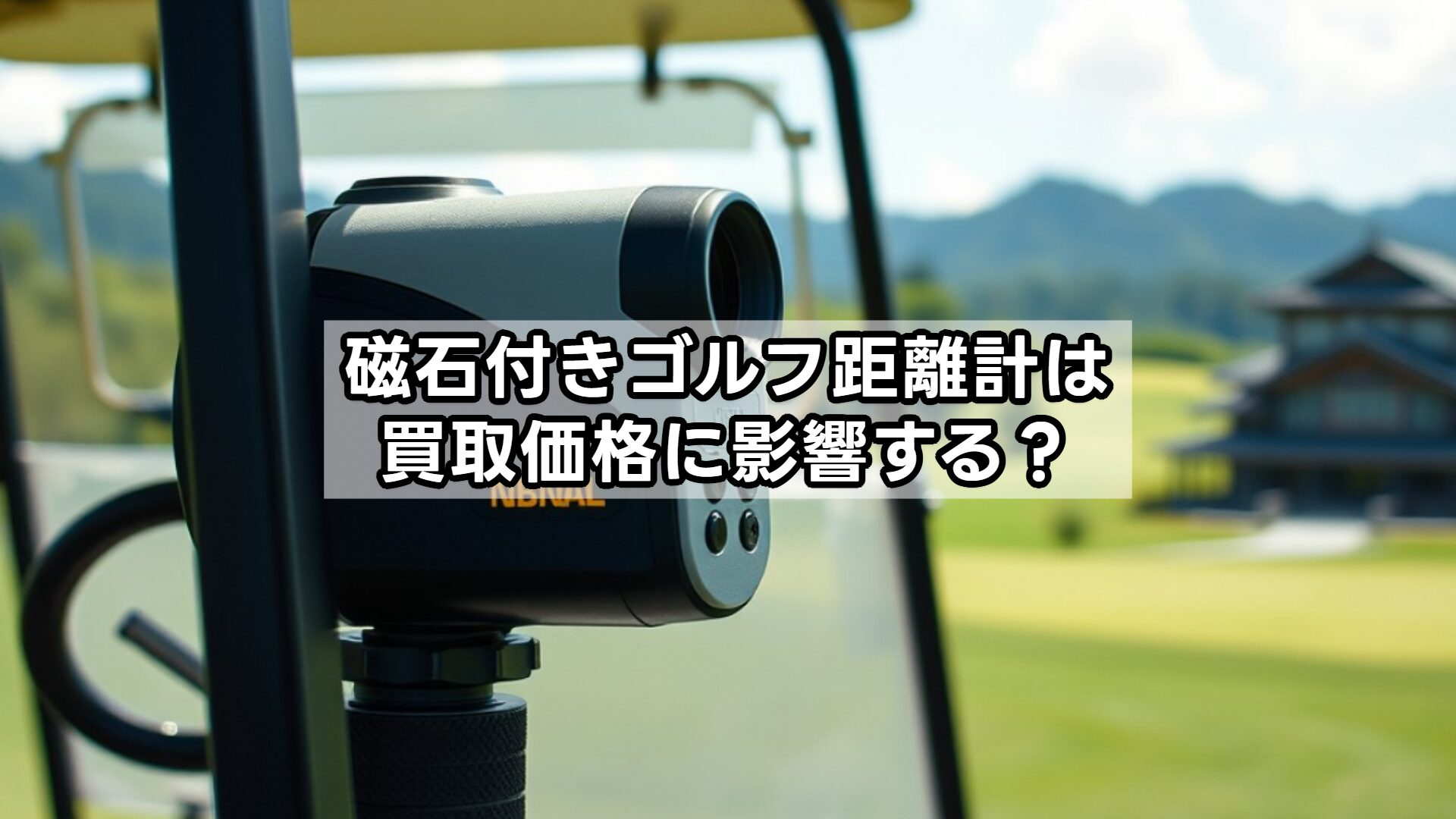 磁石付きゴルフ距離計は買取価格に影響する？