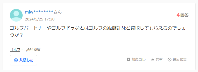 ゴルフパートナーでの距離計買取に関するYahoo知恵袋での質問と回答