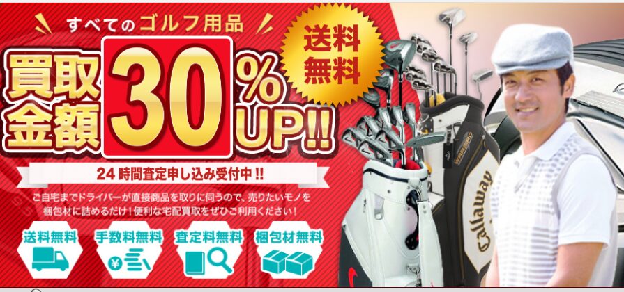 【ゴルフ買取アローズ】業界最高クラスの高価買取