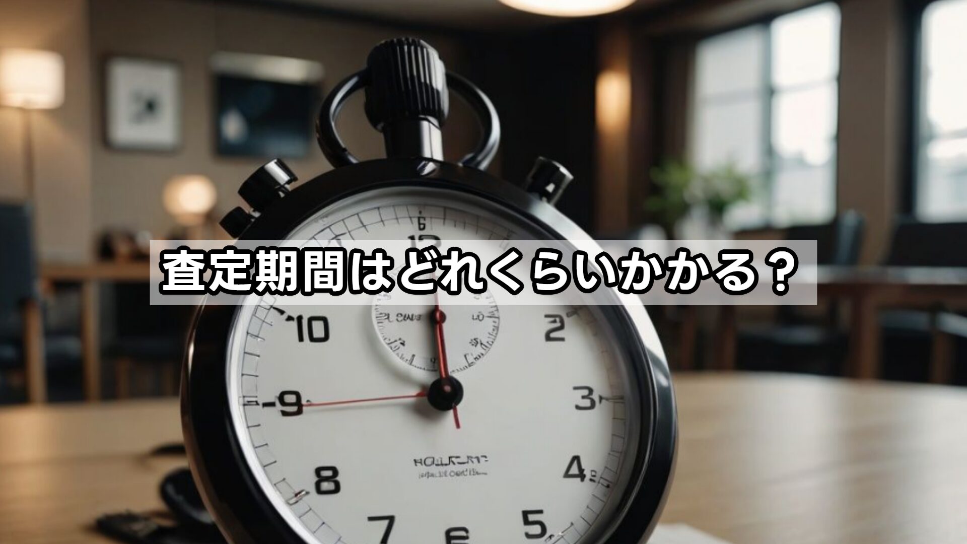 査定期間はどれくらいかかる？