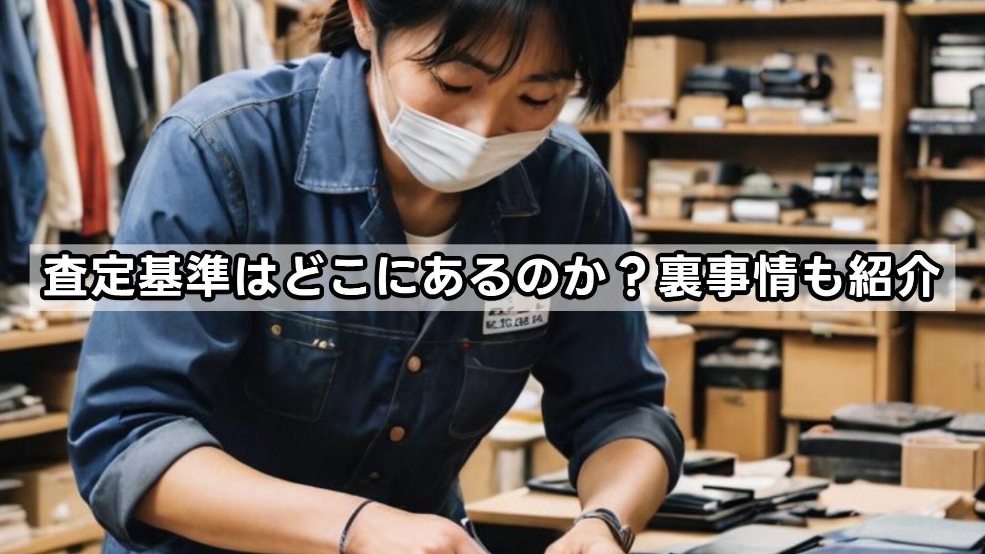 査定基準はどこにあるのか？裏事情も紹介