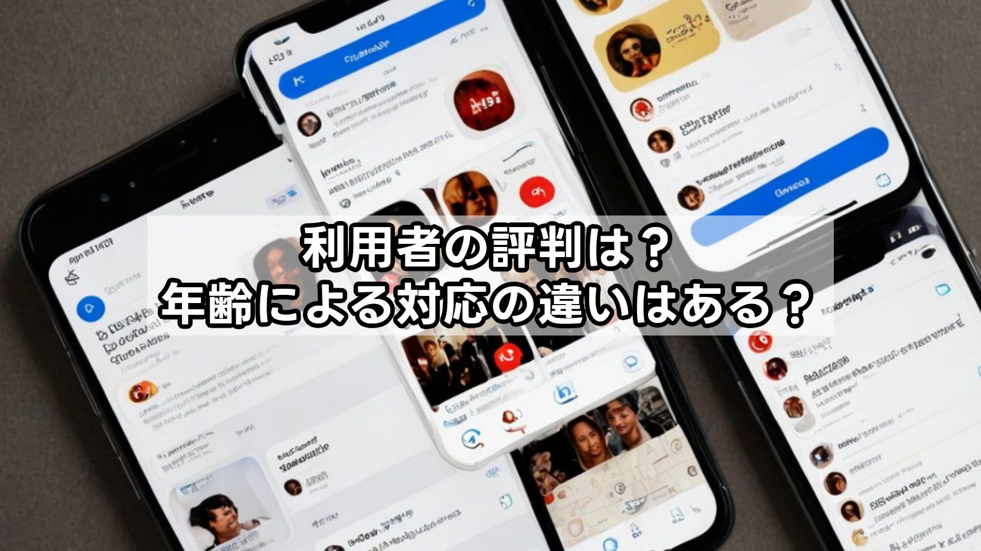 利用者の評判は？年齢による対応の違いはある？