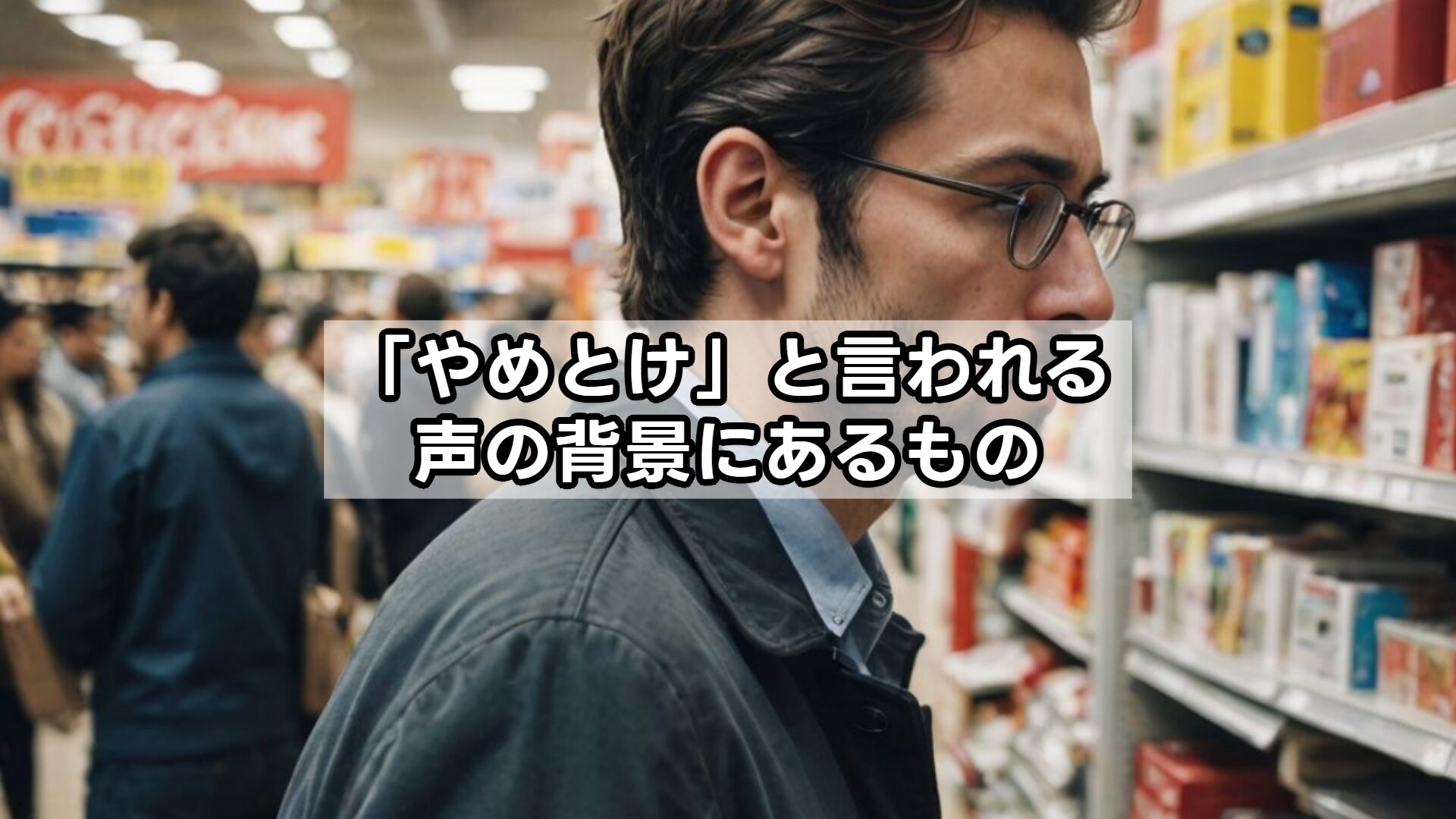 「やめとけ」と言われる声の背景にあるもの