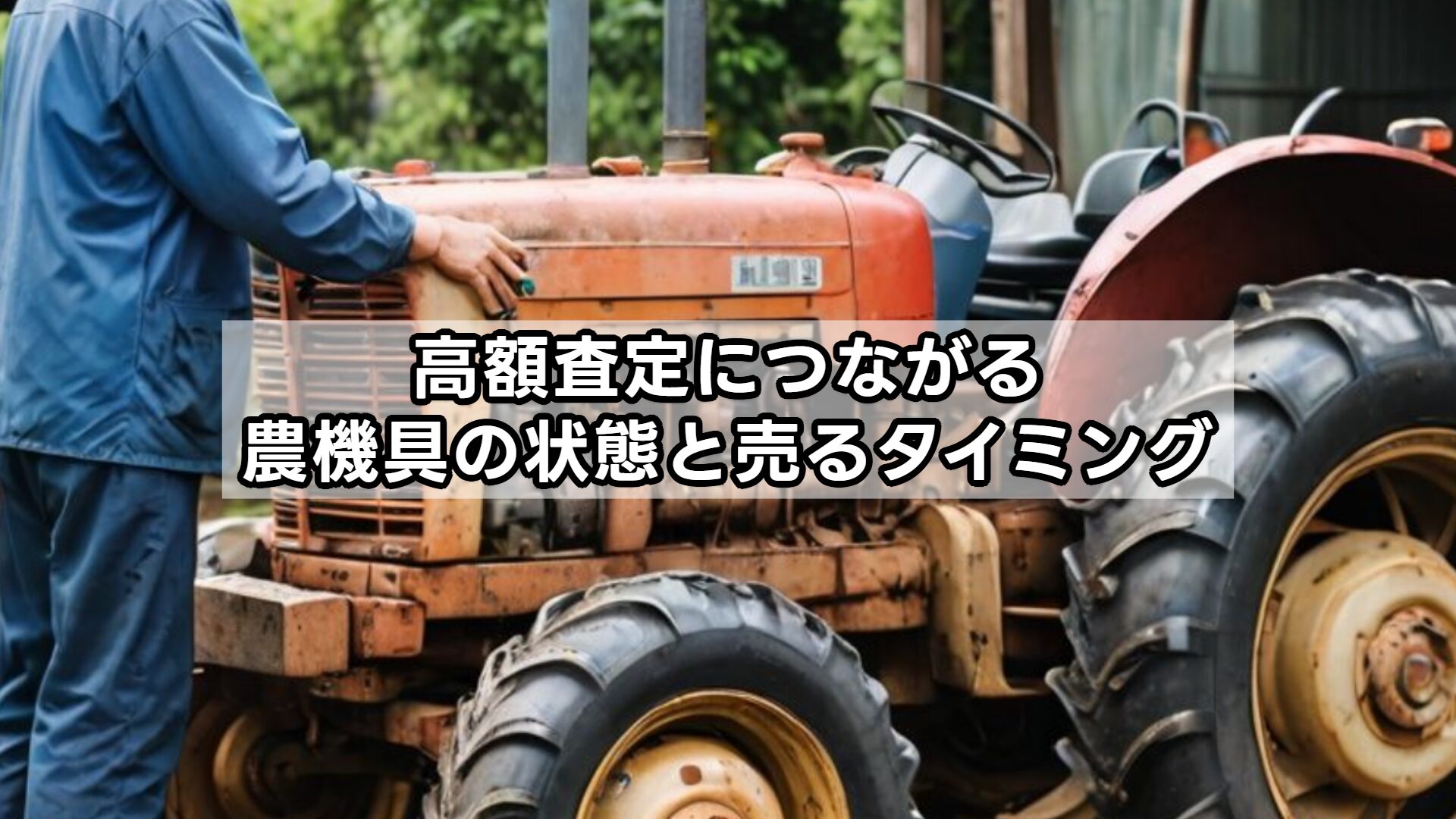 高額査定につながる農機具の状態と売るタイミング