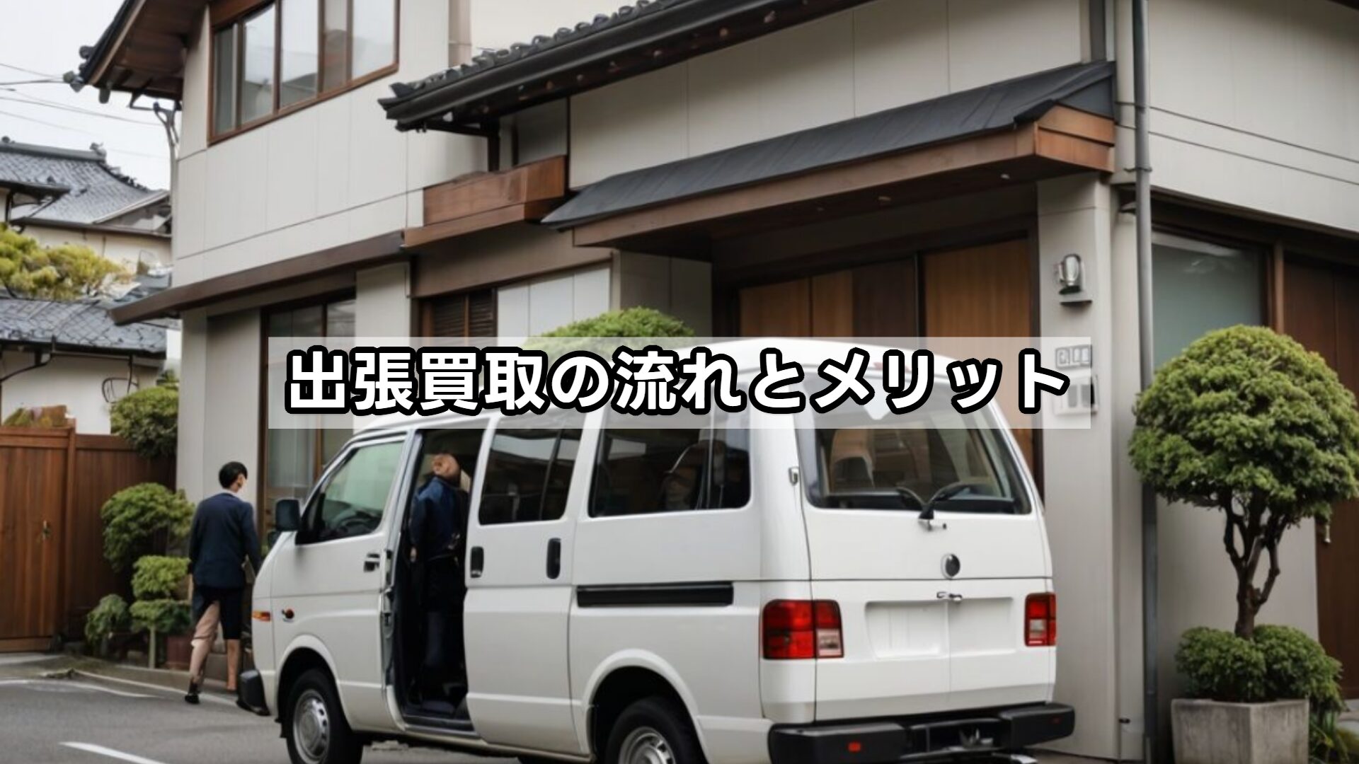 出張買取の流れとメリット