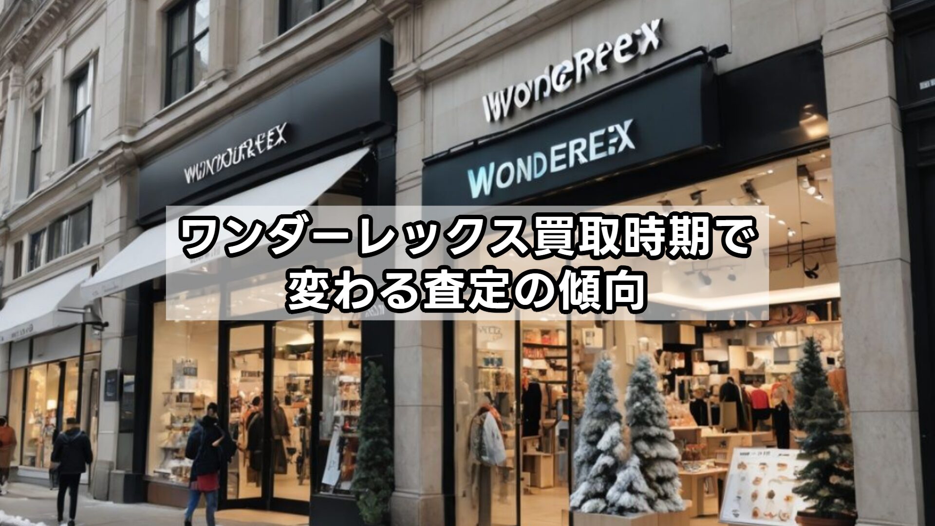ワンダーレックス買取時期で変わる査定の傾向
