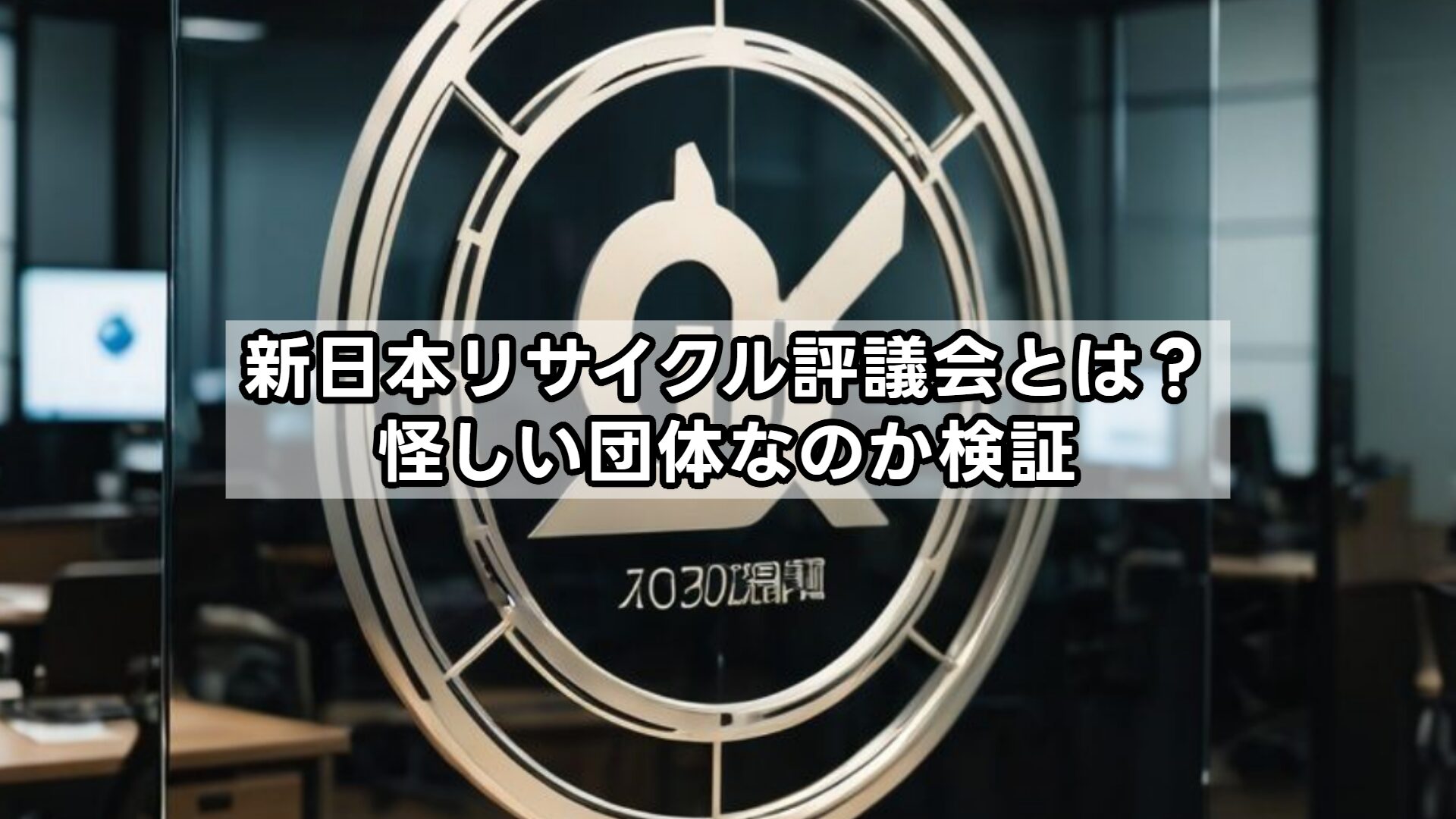 新日本リサイクル評議会とは？怪しい団体なのか検証