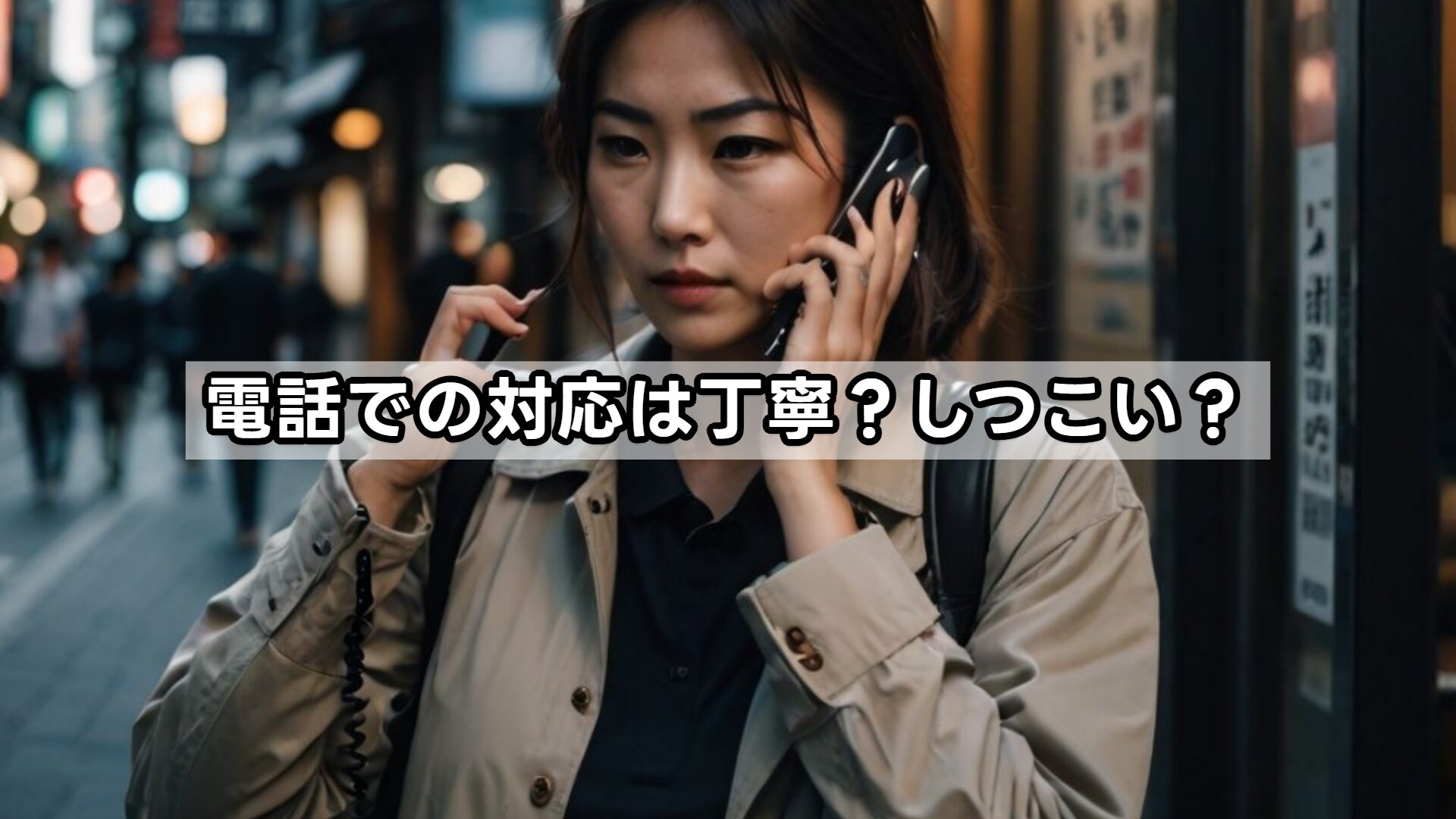 電話での対応は丁寧？しつこい？