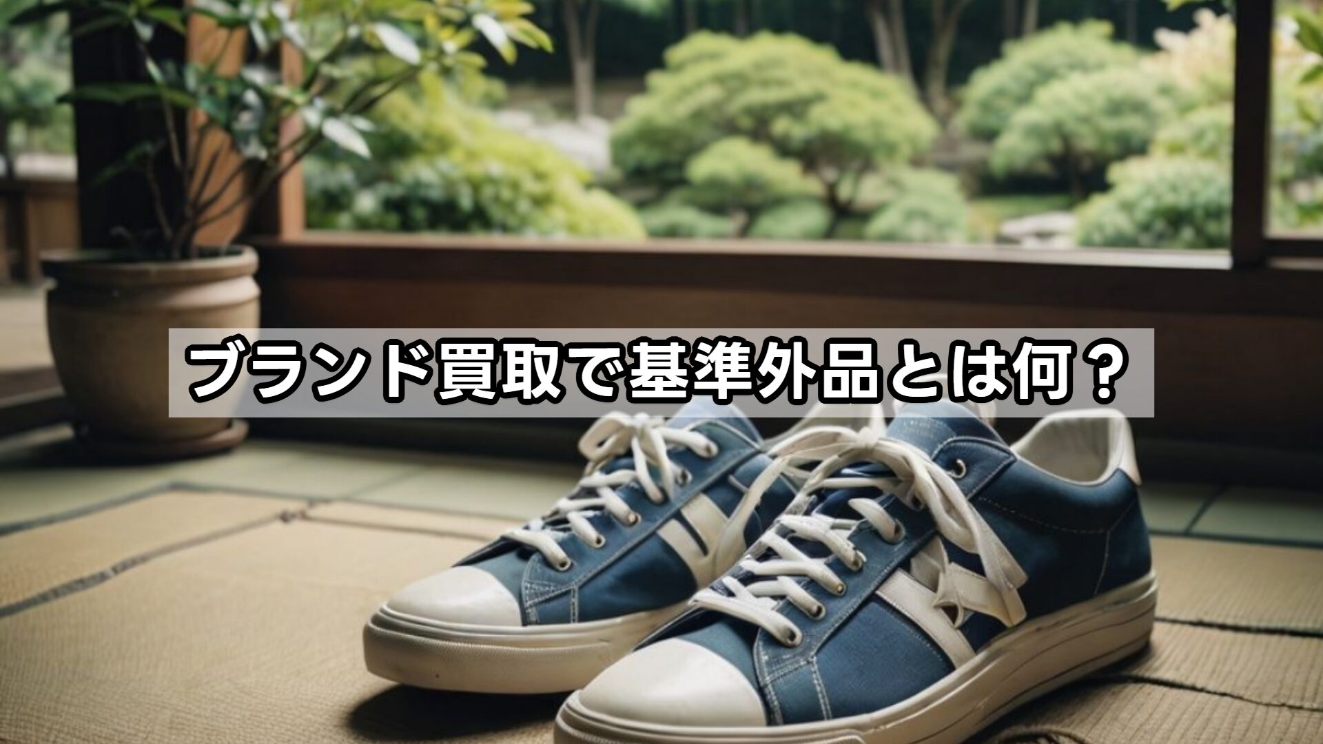 ブランド買取で基準外品とは何？