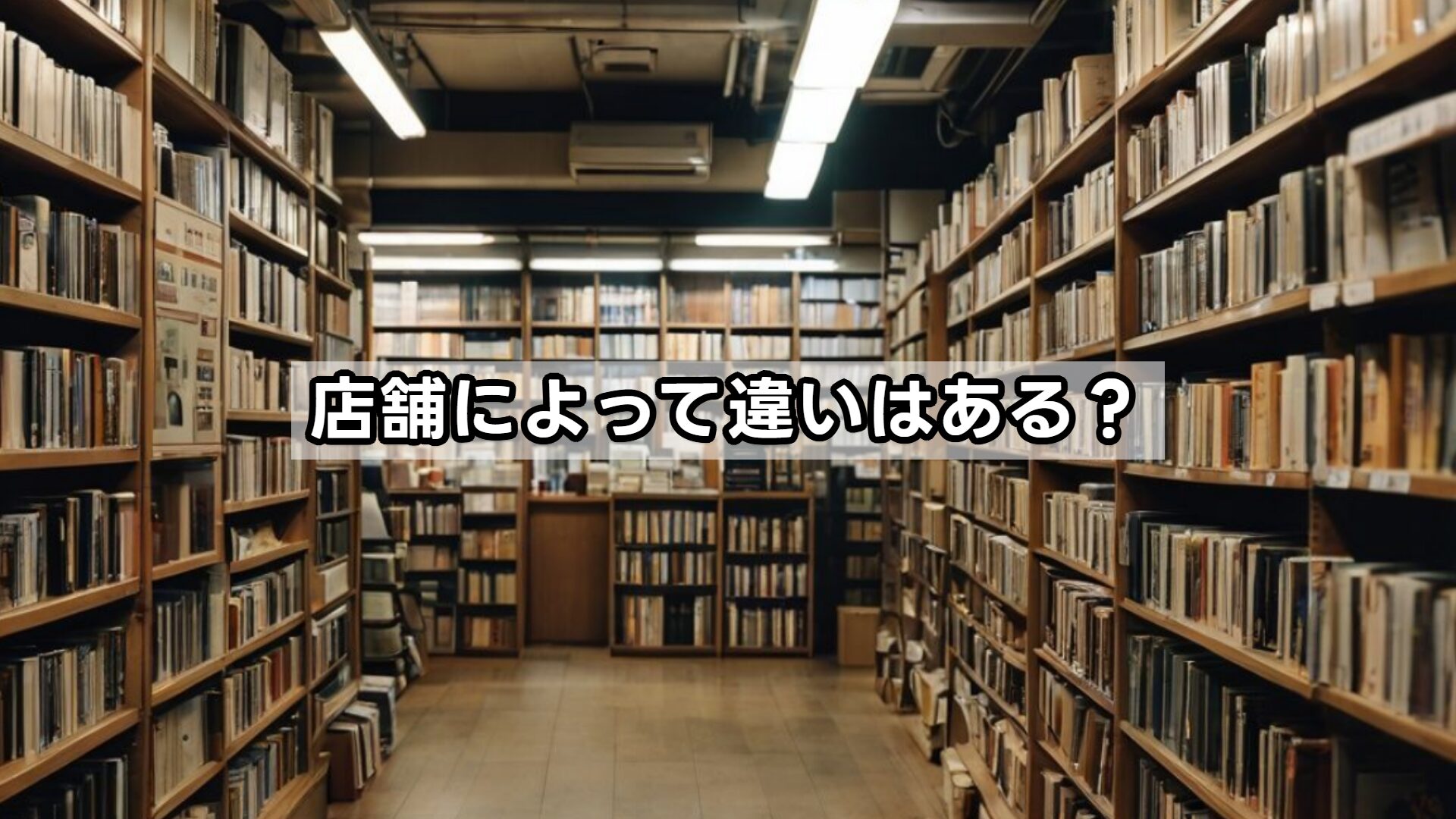 店舗によって違いはある？