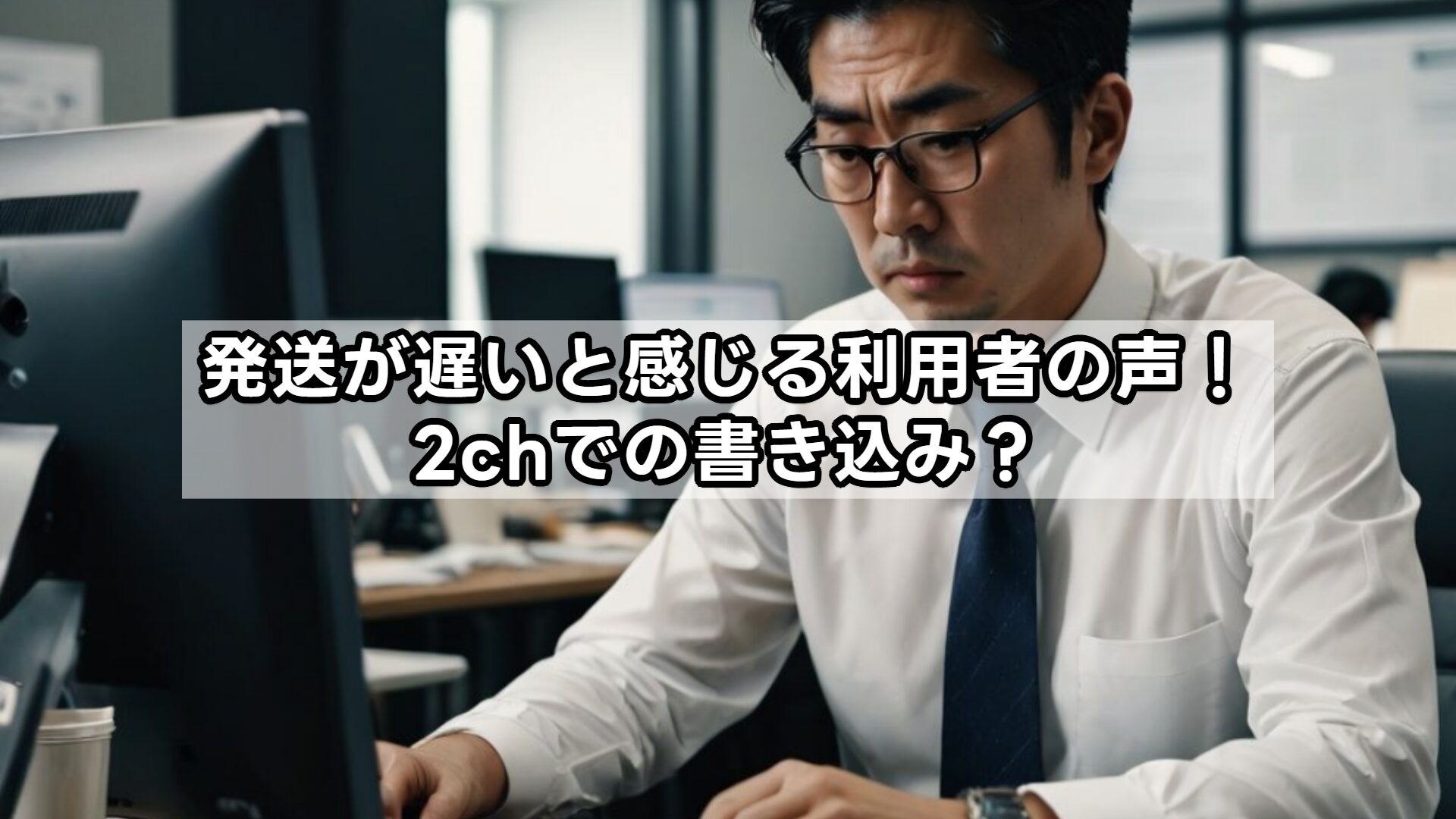 発送が遅いと感じる利用者の声！2chでの書き込み？