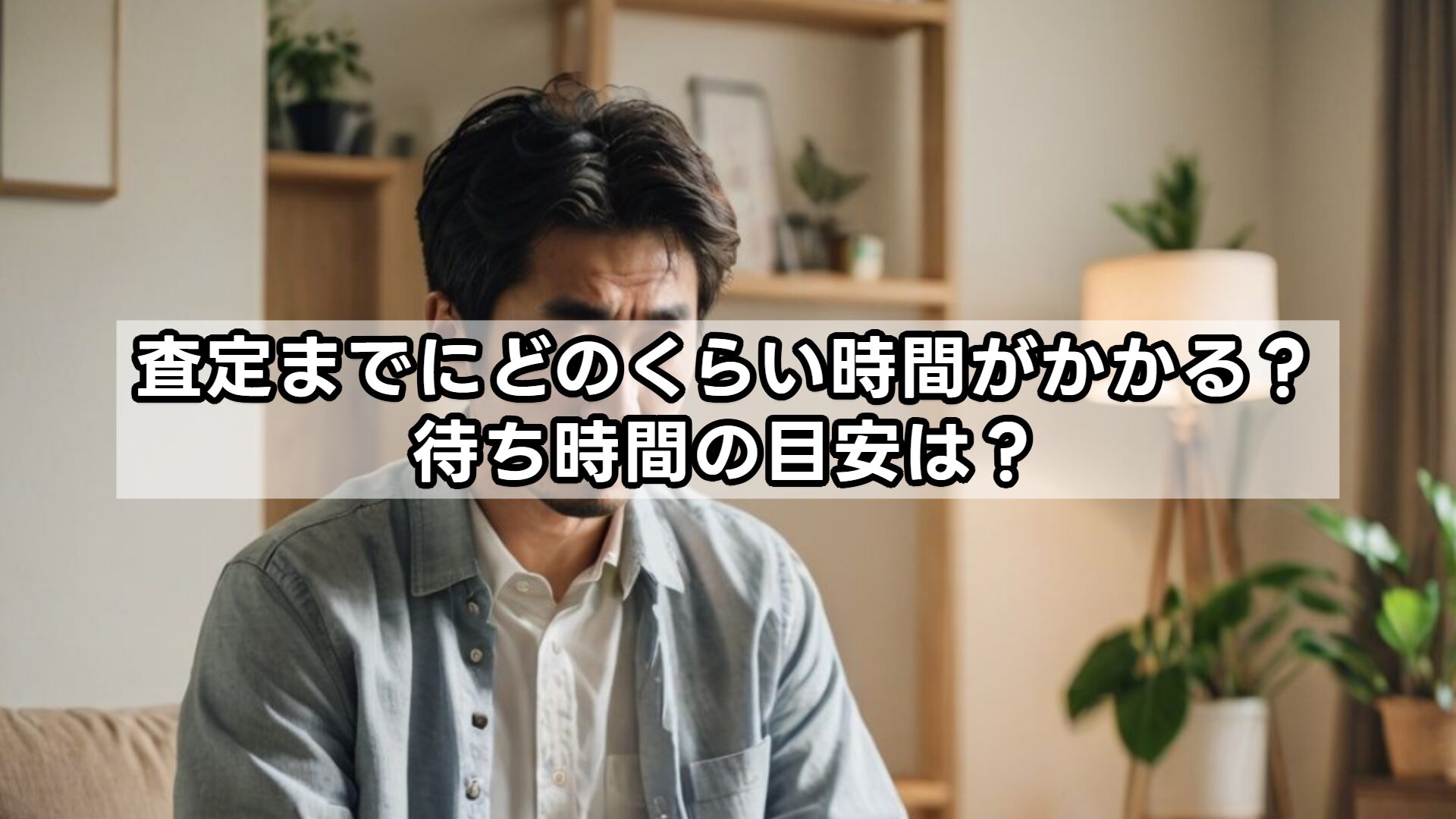 査定までにどのくらい時間がかかる？待ち時間の目安は？