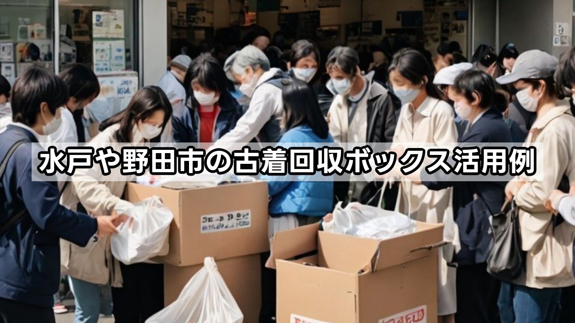 水戸や野田市の古着回収ボックス活用例