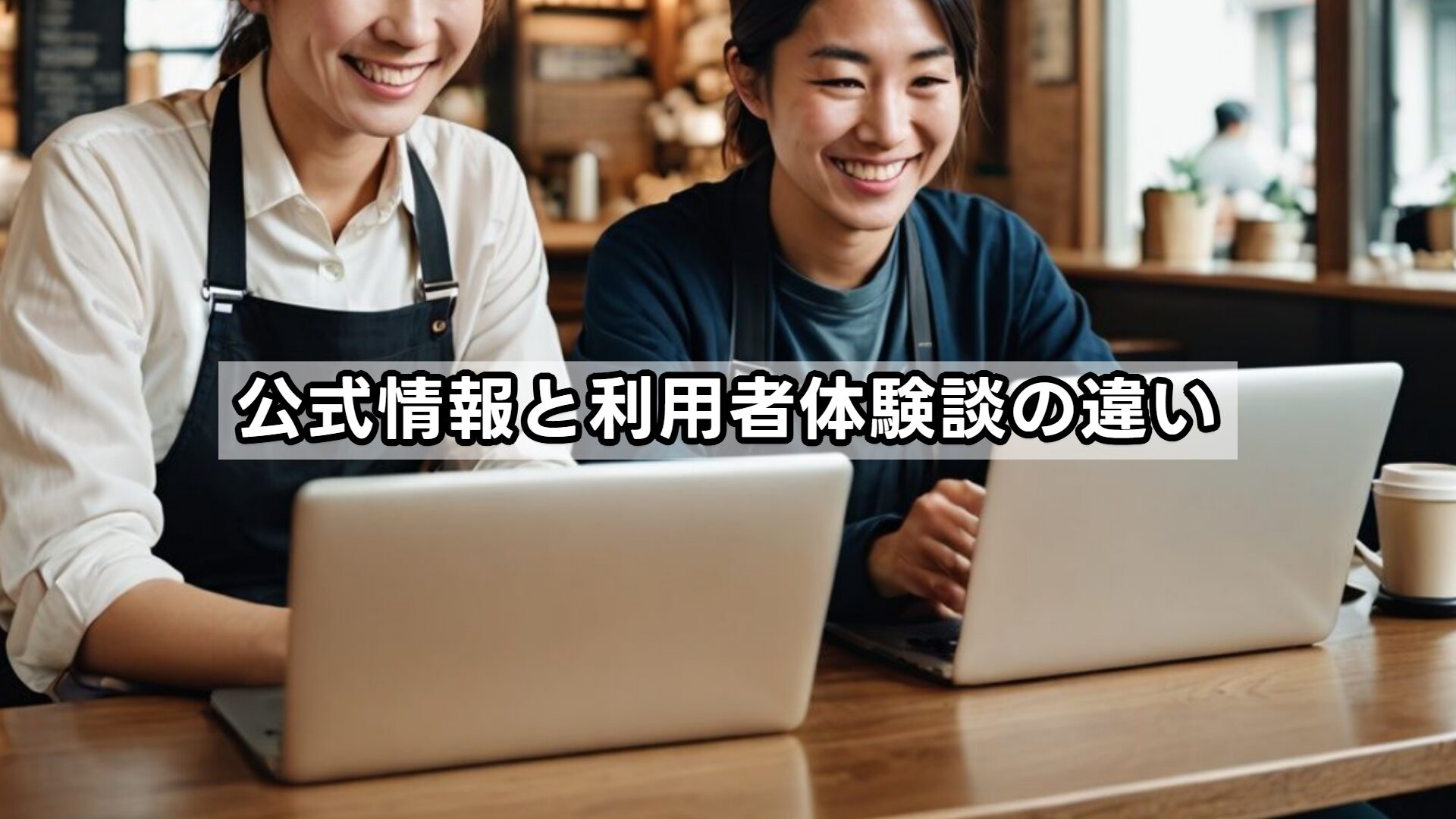 公式情報と利用者体験談の違い