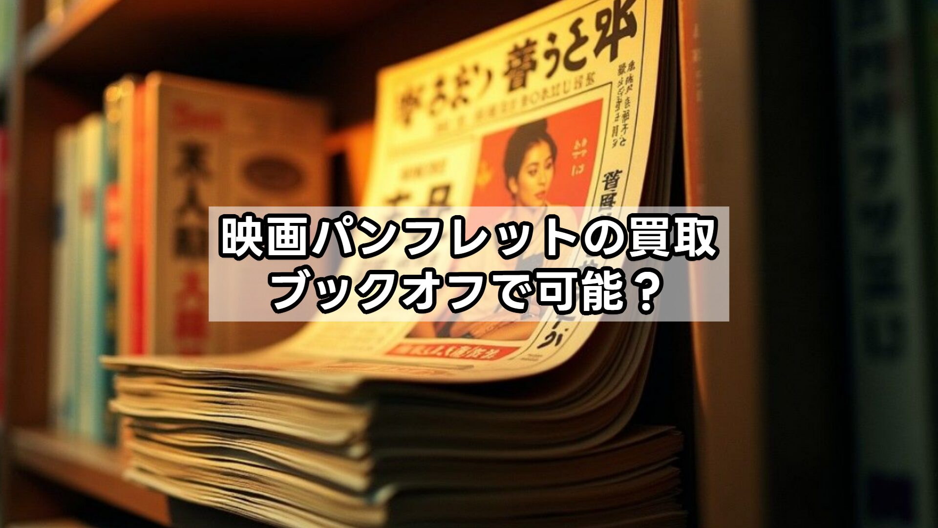 映画パンフレットの買取、ブックオフで可能？