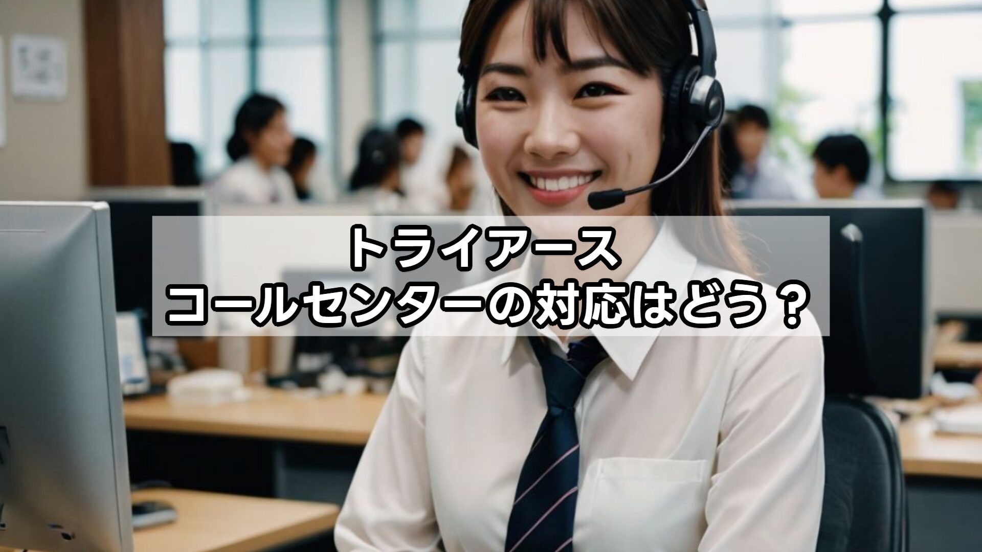 トライアース コールセンターの対応はどう？