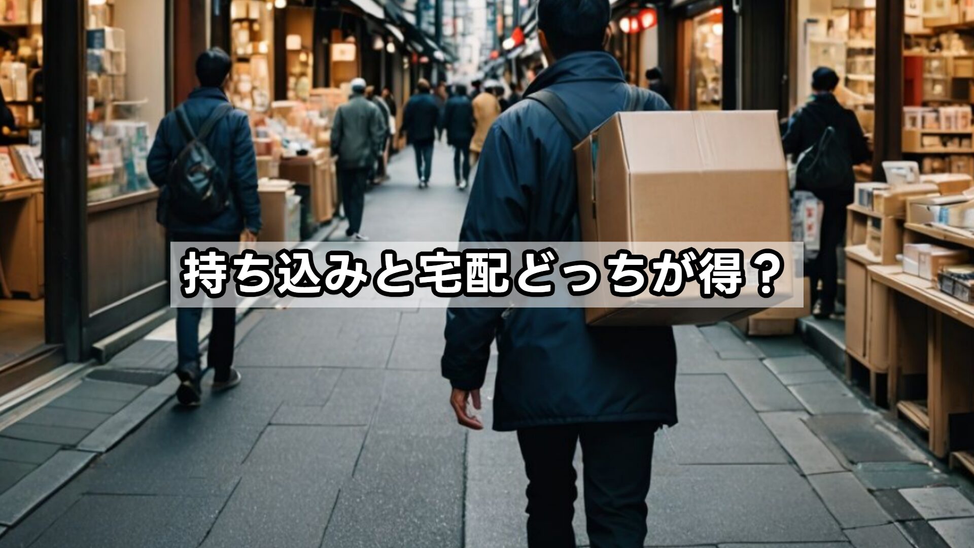持ち込みと宅配どっちが得？