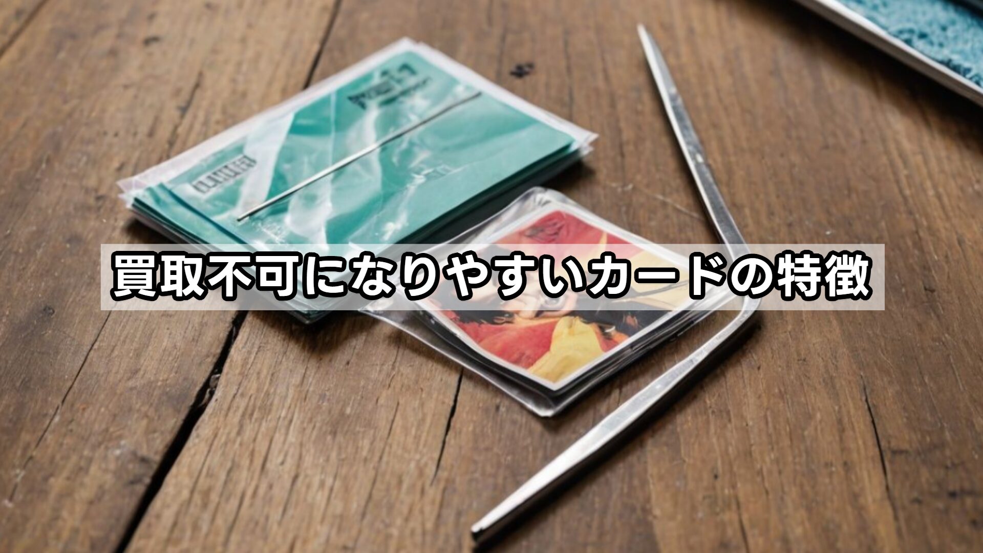 買取不可になりやすいカードの特徴