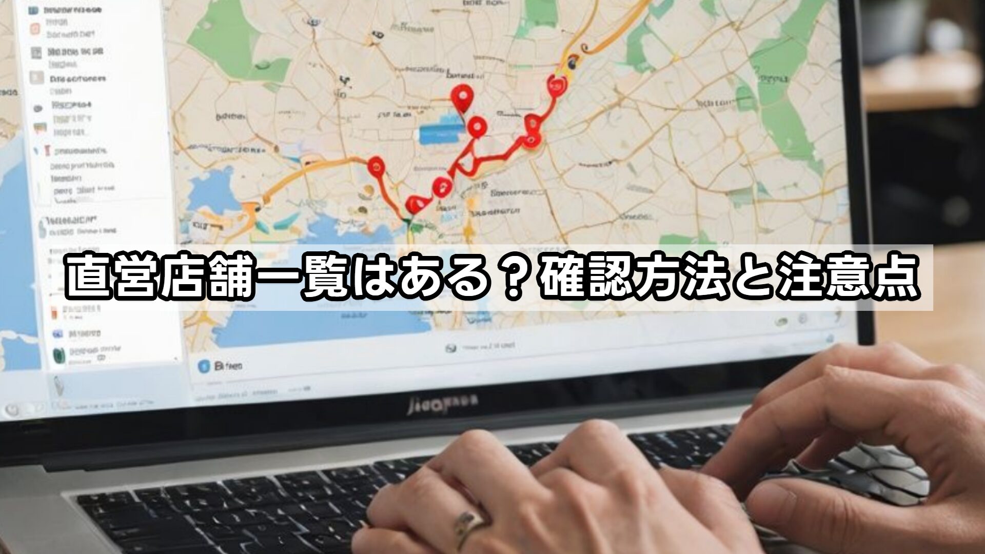 直営店舗一覧はある？確認方法と注意点