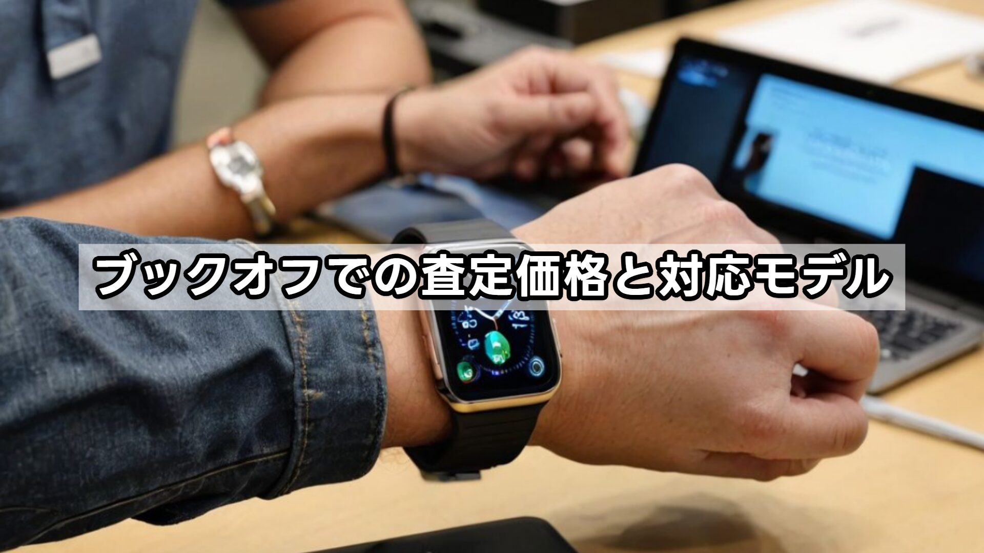 ブックオフでの査定価格と対応モデル