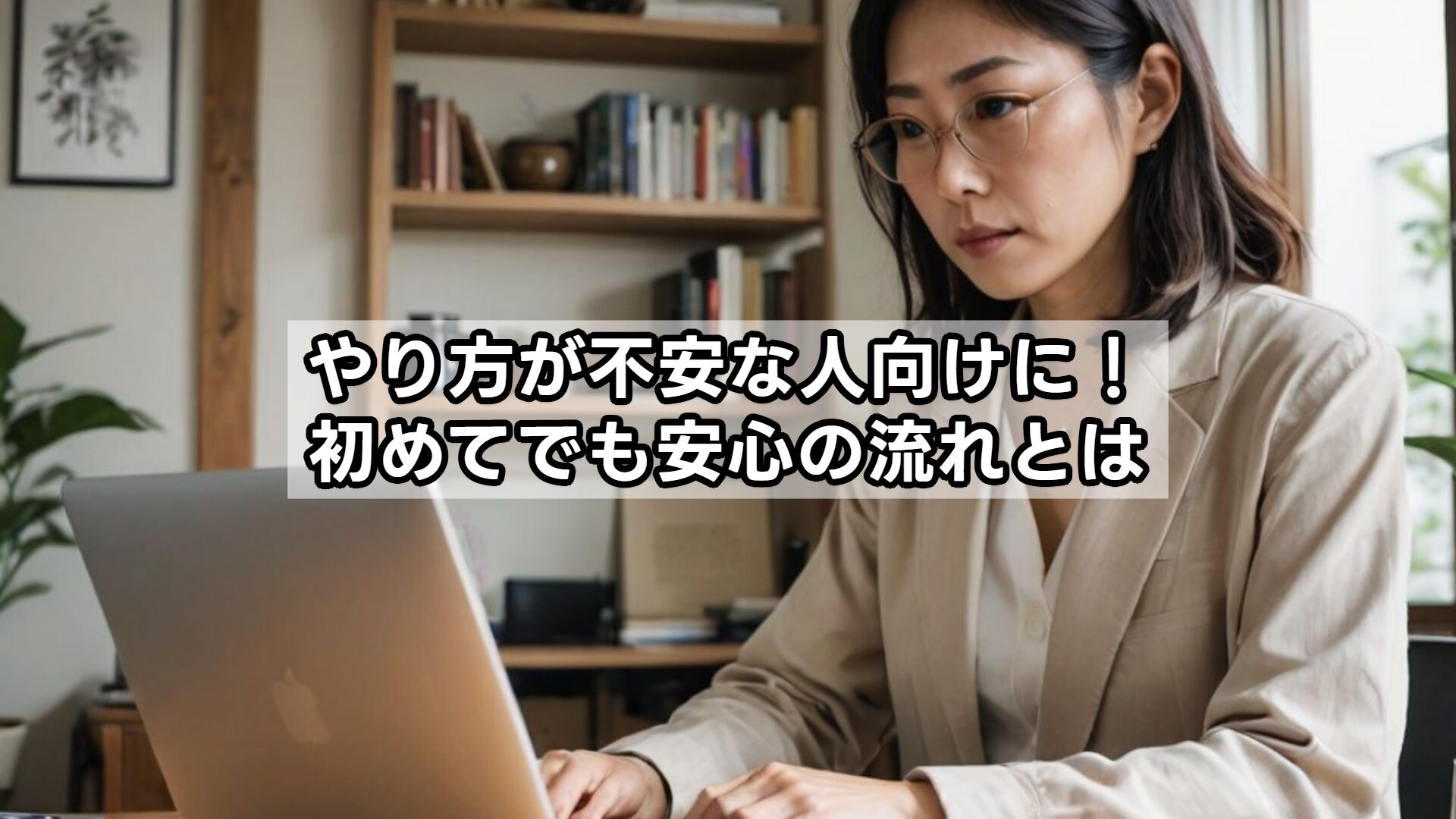 やり方が不安な人向けに！初めてでも安心の流れとは