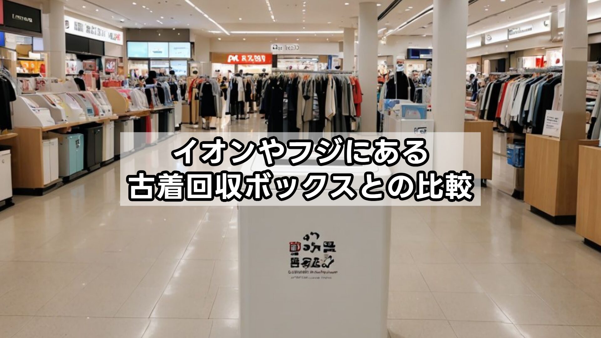 イオンやフジにある古着回収ボックスとの比較